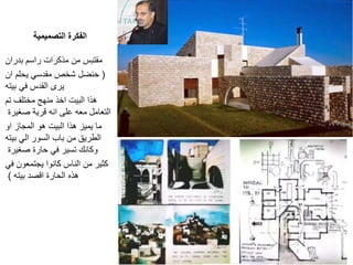 ‫التصميمية‬ ‫الفكرة‬
‫بدران‬ ‫راسم‬ ‫مذكرات‬ ‫من‬ ‫مقتبس‬
(‫ان‬ ‫يحلم‬ ‫مقدسي‬ ‫شخص‬ ‫حنضل‬
‫بيته‬ ‫في‬ ‫القدس‬ ‫يرى‬
‫تم‬ ‫مختلف‬ ‫منهج‬ ‫اخذ‬ ‫البيت‬ ‫هذا‬
‫صغيرة‬ ‫قرية‬ ‫انه‬ ‫على‬ ‫معه‬ ‫التعامل‬
‫او‬ ‫المجاز‬ ‫هو‬ ‫البيت‬ ‫هذا‬ ‫يميز‬ ‫ما‬
‫بيته‬ ‫الي‬ ‫السور‬ ‫باب‬ ‫من‬ ‫الطريق‬
‫صغيرة‬ ‫حارة‬ ‫في‬ ‫تسير‬ ‫وكانك‬
‫في‬ ‫يجتمعون‬ ‫كانوا‬ ‫الناس‬ ‫من‬ ‫كثير‬
‫بيته‬ ‫اقصد‬ ‫الحارة‬ ‫هذه‬)
 