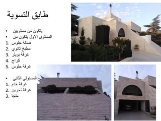 ‫التسوية‬ ‫طابق‬
• ‫مستويين‬ ‫من‬ ‫يتكون‬
• ‫من‬ ‫يتكون‬ ‫االول‬ ‫المستوى‬
1. ‫جلوس‬ ‫صالة‬
2. ‫ثانوي‬ ‫مطبخ‬
3. ‫بويلر‬ ‫غرقة‬
4. ‫كراج‬
5. ‫جلوس‬ ‫غرفة‬
• ‫الثاني‬ ‫المستولى‬
1. ‫خدم‬ ‫غرفة‬
2. ‫تخزين‬ ‫غرفة‬
3. ‫ملجا‬
 