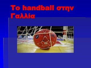 Το handball στην
Γαλλία
 