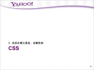 3. 找到目標元素後，改變長相

CSS


                  26
 