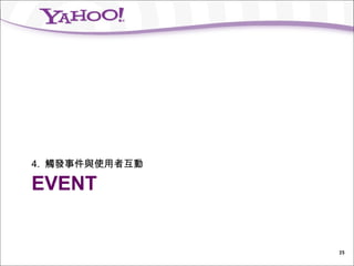4. 觸發事件與使用者互動

EVENT


                35
 
