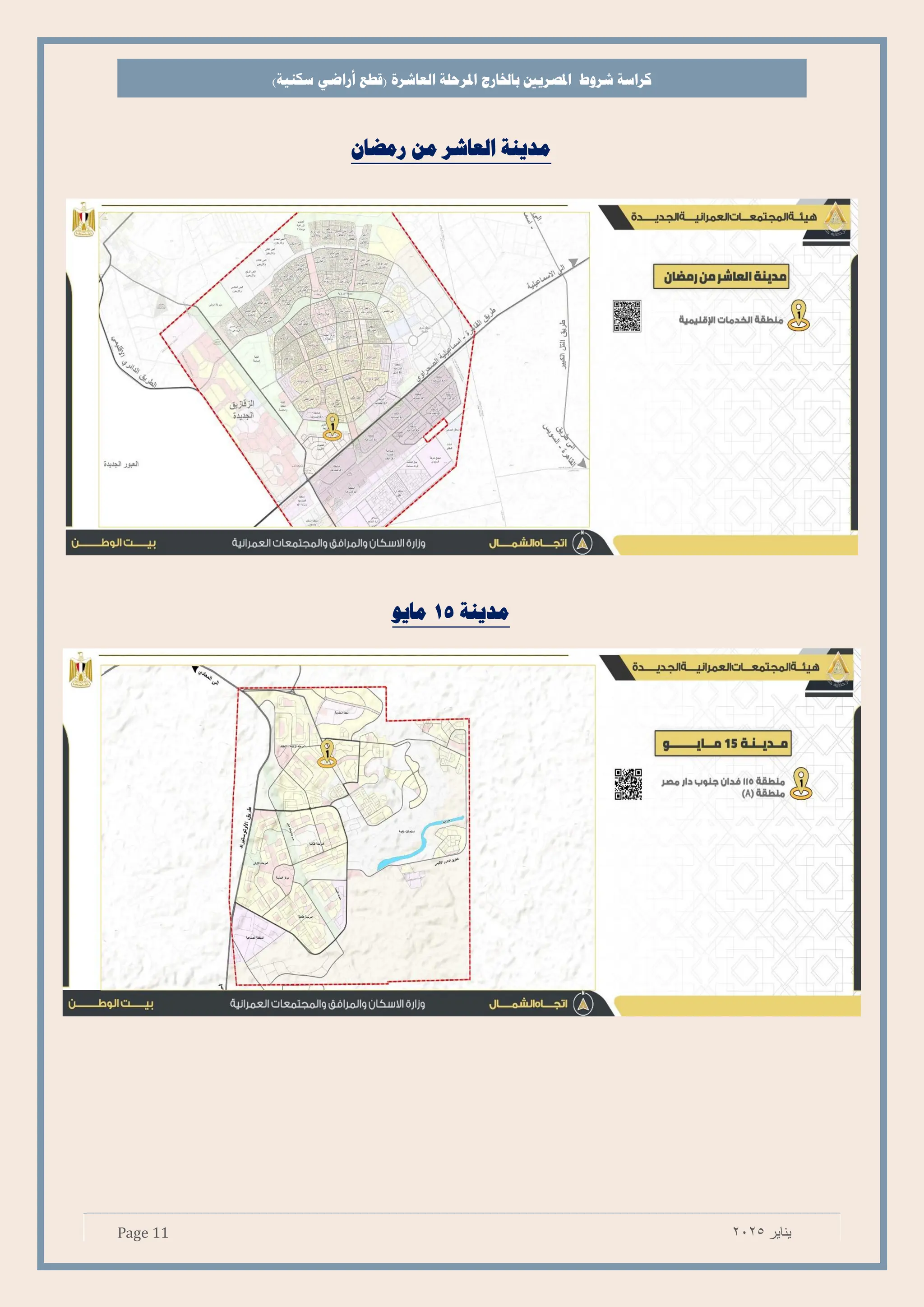 ‫شروط‬ ‫كراسة‬
‫باخلارج‬ ‫املصريي‬
‫املرحلة‬
‫العاشرة‬
)‫سكنية‬ ‫أراضي‬ ‫(قطع‬
Page 11 ‫يناير‬
2025
‫رمضان‬ ‫من‬ ‫العاشر‬ ‫مدينة‬
‫مدينة‬
15
‫مايو‬
 