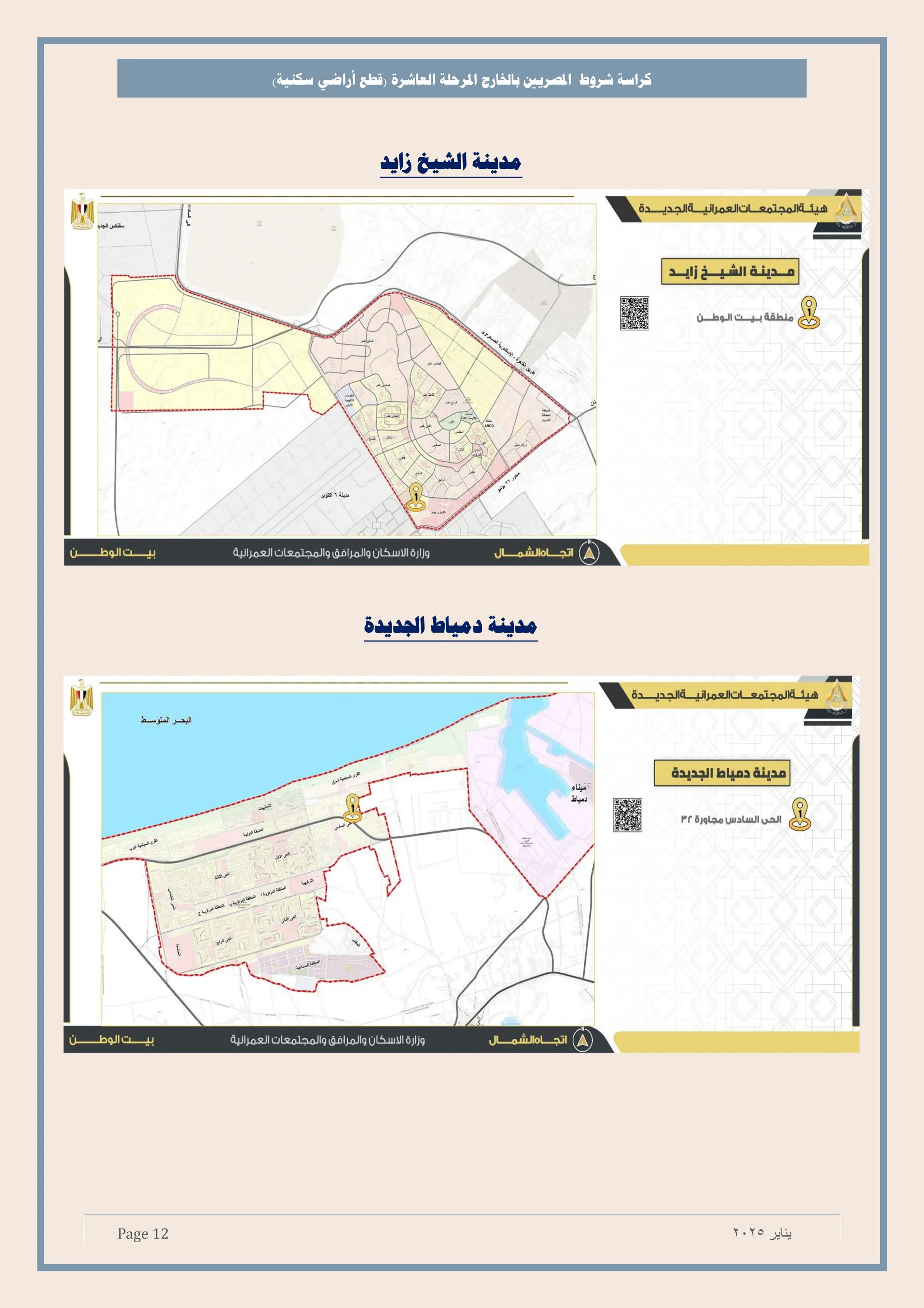 ‫شروط‬ ‫كراسة‬
‫باخلارج‬ ‫املصريي‬
‫املرحلة‬
‫العاشرة‬
)‫سكنية‬ ‫أراضي‬ ‫(قطع‬
Page 12 ‫يناير‬
2025
‫زايد‬ ‫الشيخ‬ ‫مدينة‬
‫اجلديدة‬ ‫دمياط‬ ‫مدينة‬
 