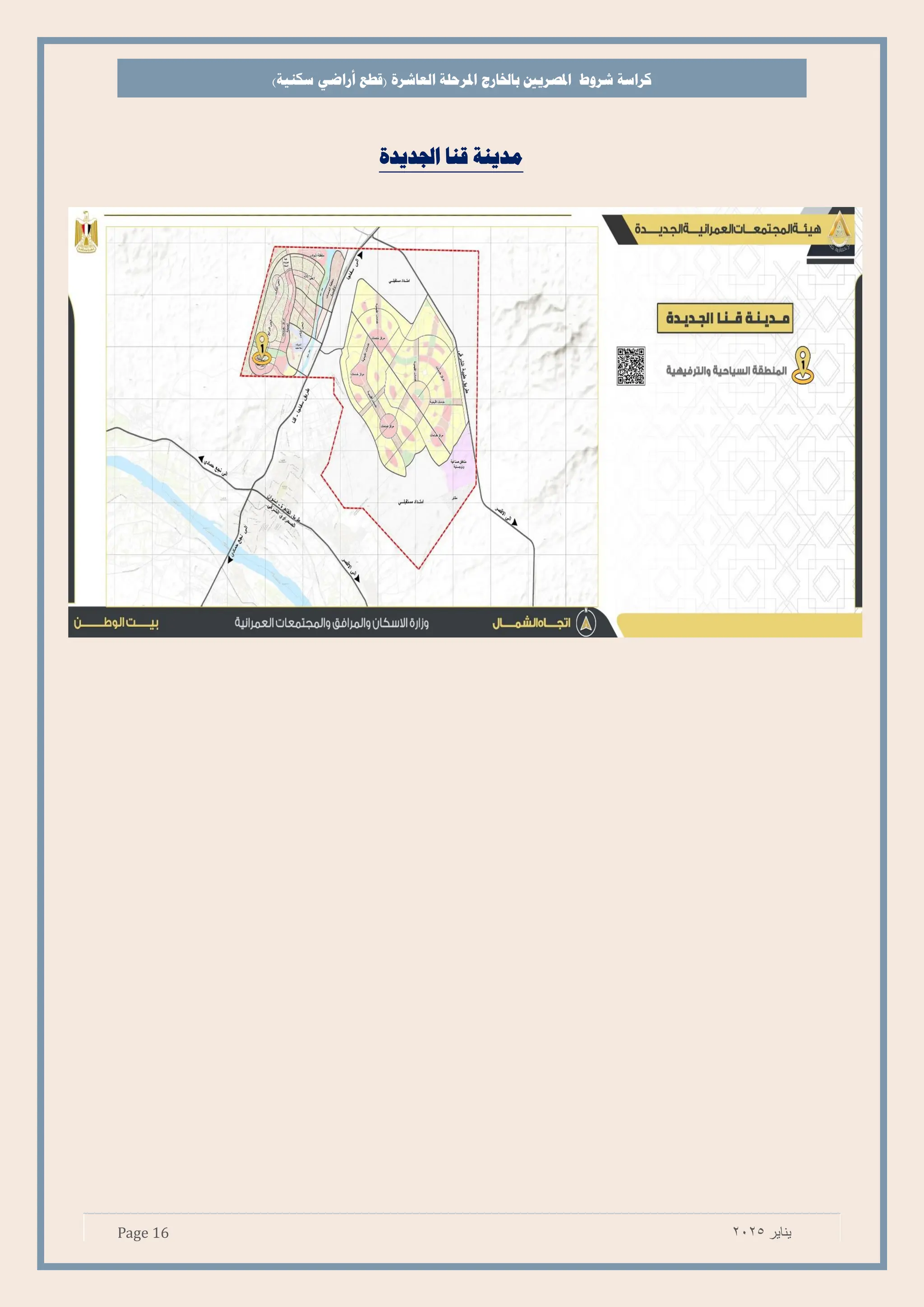 ‫شروط‬ ‫كراسة‬
‫باخلارج‬ ‫املصريي‬
‫املرحلة‬
‫العاشرة‬
)‫سكنية‬ ‫أراضي‬ ‫(قطع‬
Page 16 ‫يناير‬
2025
‫اجلديدة‬ ‫قنا‬ ‫مدينة‬
 