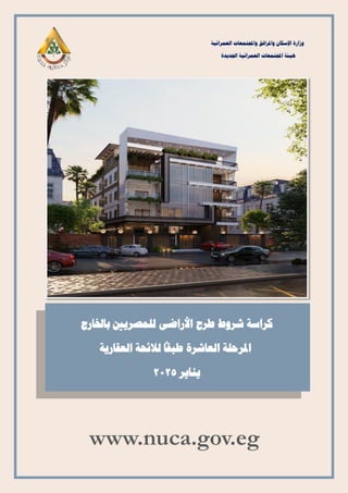 ‫العمرانية‬ ‫واجملتمعات‬ ‫واملرافق‬ ‫اإلسكان‬ ‫وزارة‬
‫اجلديدة‬ ‫العمرانية‬ ‫اجملتمعات‬ ‫هيئة‬
www.nuca.gov.eg
‫كراسة‬
‫شر...