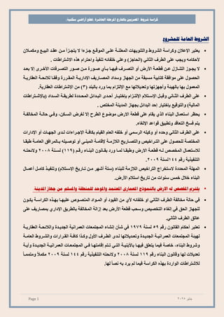 ‫شروط‬ ‫كراسة‬
‫باخلارج‬ ‫املصريي‬
‫املرحلة‬
‫العاشرة‬
)‫سكنية‬ ‫أراضي‬ ‫(قطع‬
Page 1 ‫يناير‬
2025
‫العامة‬ ‫الشروط‬
‫للمش...