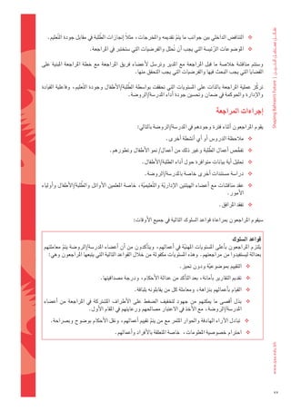 ‫َّ‬
   ‫‪ ‬التناق�س	الداخلي	بني	جوانب	ما	يتم	تقدميه	واملخرجات،	مثالً	اإجنازات	الطلبة	يف	مقابل	جودة	ال َّتعليم.‬
                                                                     ‫ّ‬
                        ‫‪ ‬املو�ضوعات	الرئي�ضة	التي	يجب	اأن	حتلل	والفر�ضيات	التي	�ضتخترب	يف	املراجعة.‬
                                                                ‫ُ‬                   ‫َّ‬

‫و�ضتتم	مناق�ضة	خال�ضة	ما	قبل	املراجعة	مع	املدير	وتر�ضل	 لأع�ضاء	فريق	املراجعة	مع	خطة	املراجعة	املبنية	على	‬
                                           ‫الق�ضايا	التي	يجب	البحث	فيها	والفر�ضيات	التي	يجب	التحقق	منها.	‬

                                              ‫َّ‬
‫تركّ ز	عملية	املراجعة	بالذات	على	امل�ضتويات	التي	حتققت	بوا�ضطة	الطلبة/الأطفال	وجودة	ال َّتعليم،	وفاعلية	القيادة	‬
                                             ‫والإدارة	واحلوكمة	يف	�ضمان	وحت�ضني	جودة	اأداء	املدر�ضة/الرو�ضة.	‬

                                                                                          ‫اإجراءات	املراجعة‬
                                                 ‫يقوم	املراجعون	اأثناء	فرتة	وجودهم	يف	املدر�ضة/الرو�ضة	بالتايل:‬
                                                                ‫‪ ‬مالحظة	الدرو�س	اأو	اأي	اأن�ضطة	اأخرى.‬
                                                                               ‫َّ‬
                                   ‫‪ ‬تفح�س	اأعمال	الطلبة	وغري	ذلك	من	اأعمال/	منو	الأطفال	وتطورهم.‬
                                                                                            ‫ُّ‬
                                                  ‫‪ ‬حتليل	اأية	بيانات	متوافرة	حول	اأداء	الطلبة/الأطفال.			‬
                                                     ‫‪ ‬درا�ضة	م�ضتندات	اأخرى	خا�ضة	باملدر�ضة/الرو�ضة.‬
                     ‫َّ‬
‫‪ ‬عقد	مناق�ضات	مع	 اأع�ضاء	الهيئتني	الإدارية	وال َّتعليمية،	خا�ضة	املعلمني	الأوائل	والطلبة/الأطفال	واأولياء	‬
                                                   ‫ّ‬             ‫ّ‬
                                                                                                  ‫الأمور.‬
                                                                                           ‫‪ ‬تفقد	املرافق.‬

                                               ‫�ضيقوم	املراجعون	مبراعاة	قواعد	ال�ضلوك	التالية	يف	جميع	الأوقات:‬


                                                                                                    ‫قواعد	ال�شلوك‬
 ‫يلتزم	املراجعون	باأعلى	امل�ضتويات	املهنية	يف	 اأعمالهم،	ويتاأكدون	من	 اأن	 اأع�ضاء	املدر�ضة/الرو�ضة	يتم	معاملتهم	‬
           ‫ّ‬                                                              ‫ّ‬
    ‫بعدالة	لي�ضتفيدوا	من	مراجعتهم.	وهذه	امل�ضتويات	مكفولة	من	خالل	القواعد	التالية	التي	يتبعها	املراجعون	وهي:‬
                                                                       ‫‪ ‬التقييم	مبو�ضوعية	ودون	حتيز.‬
                                                                                   ‫َّ‬
                             ‫‪ ‬تقدمي	التقارير	باأمانة،	بعد	التاأكد	من	عدالة	الأحكام،	ودرجة	م�ضداقيتها.	‬
                                                ‫‪ ‬القيام	باأعمالهم	بنزاهة،	ومعاملة	كل	من	يقابلونه	بلباقة.‬
 ‫‪ ‬بذل	 اأق�ضى	 ما	 ميكنهم	 من	 جهود	 لتخفيف	 ال�ضغط	 على	 الأطراف	 امل�ضرتكة	 يف	 املراجعة	 من	 اأع�ضاء	‬
                          ‫املدر�ضة/الرو�ضة،	مع	الأخذ	يف	العتبار	م�ضاحلهم	ورعايتهم	يف	املقام	الأول.‬
    ‫‪ ‬تبادل	الآراء	الهادفة	واحلوار	املثمر	مع	من	يتم	تقييم	اأعمالهم،	ونقل	الأحكام	بو�ضوح	وب�رشاحة.‬
                                                  ‫ّ‬
                                      ‫‪ ‬احرتام	خ�ضو�ضية	املعلومات،		خا�ضة	املتعلقة	بالأفراد	واأعمالهم.‬




                                                                                                                     ‫22‬
 