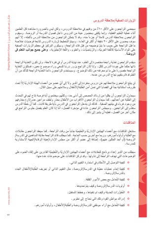 ‫الزيارات	ال�شفية/ملحظة	الدرو�س‬

     ‫�ضيم�ضي	املراجعون	على	الأقل	06%	من	وقتهم	يف	مالحظة	الدرو�س،	ولكن	لي�س	بال�رشورة	م�ضاهدة	كل	املعلمني	‬
     ‫اأثناء	عملية	ال َّتعليم	الفعلية،	واإمنا	يكتفى	بـح�ضور	عينة	من	الدرو�س	داخل	ف�ضول	املدر�ضة	 اأو	الرو�ضة.	و�ضيقوم	‬
                                                                                 ‫َ‬
     ‫املراجعون	مبالحظة	الدر�س	كامالً	 اأو	جزءاً	منه،	وقد	ل	يتمكن	املراجعون	من	مالحظة	الدر�س	باأكمله،	 اإل	 اأنهم	‬
     ‫�ضوف	مي�ضون	على	الأقل	02	دقيقة	اأو	اأكرث	يف	العادة.	و�ضيتم	ال َّتخطيط	لزيارة	الدرو�س	ملتابعة	فر�ضيات	خال�ضة	‬
                                                       ‫ّ‬
                                                                  ‫َِ‬
     ‫ما	قبل	املراجعة	على	ح�ضب	ما	يتم	تو�ضيحه	من	 قبلِ 	قائد	املراجعة،	و�ضيكون	الرتكيز	يف	معظم	الزيارات	ال�ضفية	‬
                                                                                     ‫ّ‬
     ‫على	املواد	الأ�ضا�ضية	كال ُلّغة	العربية،	والريا�ضيات،	والعلوم،	وال ُلّغة	الإجنليزية،		وعلى	جميع	جوانب	التعلم	يف	‬
                                                                      ‫ّ‬    ‫ّ‬           ‫ّ‬           ‫ّ‬
                                                                                                           ‫الرو�شة.‬

     ‫�ضيقدم	املراجعون	تغذية	راجعة	خمت�رشة	اإىل	املعلم،	عند	نهاية	الدر�س	اأو	يف	فرتة	لحقة،	ولن	تكون	التغذية	الراجعة	‬
     ‫ذاتها	حكماً	على	جودة	الدر�س	ككل.	واإذا	كان	املراجع	يزور	در�ضا	لل�ضعي	وراء	مو�ضوع	معني،	ف�ضتكون	التغذية	‬
                                                        ‫ً‬
     ‫الراجعة	مق�ضورة	على	ما	مت	معرفته	عن	ذلك	املو�ضوع.	و�ضي�ضتخدم	املراجعون	دائماً	التغذية	الراجعة	للتاأكد	من	اأن	‬
       ‫َّ‬                                                                                          ‫ً‬
                                                                            ‫املعلم	قد	قام	بتقييم	جناح	الدر�س	من	عدمه.‬

     ‫لن	يبلغ	املراجعون	مالحظاتهم	عن	درو�س	منفردة	اإىل	املدير	ول	اإىل	اأي	ع�ضوٍ 	من	اأع�ضاء	الهيئة	الإدارية	اإلّ	حتت	‬
           ‫ّ َ‬                                   ‫ِّ‬
                                                                         ‫َّ‬
                            ‫ظروف	ا�ضتثنائية	جداً	يف	الق�ضايا	التي	مت�س	اأمن	الطلبة/الأطفال	و�ضالمتهم	على	�ضبيل	املثال.‬
                                                                                 ‫ّ‬

     ‫�ضيحاول	املراجعون	اأن	يقللوا	من	اإرباك	احل�ض�س	اإىل	اأدنى	حد،	ولك ّنهم	�ضيغتنمون	اأية	فر�ضة	تتاح	لهم	يف	التحدث	‬
     ‫اإىل	الطلبة	عن	اأعمالهم.	كما	�ضيحاول	املراجعون	القرتاب	من	الأطفال	بحذر	ولطف	مراعني	عدم	اإثارة	خماوفهم	‬    ‫َّ‬
              ‫َّ ُ َّ‬
     ‫من	وجود	غرباء	يف	بيئتهم	ال�ضفية.		كذلك	لن	يتدخل	املراجعون		يف	الدر�س	باأية	طريقة	كانت.	كما	اأن	خطة	الدر�س	‬
     ‫�ضتقدم	 اإىل	املراجعني.	و�ضيجل�س	املراجعون	عادة	يف	موؤخرة	الف�ضل،	 اأما	 اإذا	كان	املعلم	يف�ضل	جلو�س	املراجع	يف	‬
                                               ‫َّ‬                                                                 ‫ّ‬
                                                                       ‫مكان	اآخر	من	الف�ضل،	فعليه	اأن	ي�ضري	اإىل	ذلك.‬


                                                                                                                    ‫املناق�شات‬

     ‫�ضت�ضغل	املناق�ضات	مع	 اأع�ضاء	الهيئتني	الإدارية	وال َّتعليمية	جانباً	من	وقت	املراجعة.	كما	�ضيعقد	املراجعون	مقابالت	‬
                                                                  ‫ّ‬           ‫ّ‬
      ‫مع	الطلبة	واأولياء	اأمورهم،	ورمبا	مع	اآخرين	ح�ضب	احلاجة.	كما	�ضيطلب	قائد	املراجعة	مقابلة	امل�ضاهمني	يف	املدر�ضة/‬      ‫َّ‬
     ‫الرو�ضة	 (اأو	 اأحد	 املمثلني	 عنهم)،	 اإ�ضافة	 اإىل	 ع�ضو	 اأو	 اأكرث	 من	 جمل�س	 الإدارة/هيئة	 الرقابة/اجلهة	 ال�ضت�ضارية	‬
                                                                                                                       ‫للمدر�ضة.	‬

     ‫�ضيطلب	من	املدير	اإعداد	برنامج	للمقابالت	مع	اأع�ضاء	الهيئتني	الإدارية	وال َّتعليمية	القادرين	على	اإلقاء	ال�ضوء	على	‬
                                      ‫ّ‬             ‫ّ‬                                     ‫ٍ‬
                         ‫املو�ضوعات	التي	تهدف	املراجعة	اإىل	تناولها.	وقد	تركز	املناق�ضات	على	مو�ضوعات	عدة	منها:‬
                                                            ‫‪ ‬كيفية	التو�ضل	اإىل	الأحكام	يف	ا�ضتمارة	التقييم	الذاتي.‬
                        ‫َّ‬
     ‫‪ ‬كيفية	 اإمتام	 عمليات	 مع ِّينة	 يف	 املدر�ضة/الرو�ضة،	 مثل	 التقييم	 الذاتي	 اأو	 تعريف	 الطلبة/الأطفال	 اجلدد	‬
                                                                                                ‫باملدر�ضة/الرو�ضة.‬
                                                                           ‫‪ ‬كيفية	ال ّتعامل	مع	بع�س	الأمور	املقلقة.	‬
                                                                   ‫‪ ‬اأولويات	املدر�ضة/الرو�ضة	وكيف	يتم	حتديدها.‬
                                                                            ‫ّ‬
                                                          ‫‪ ‬ال َّتطورات	احلديثة	وكيف	مت	تنفيذها،	وخطط	امل�ضتقبل.‬
                                                                                                      ‫ُّ‬
                                                              ‫‪ ‬اإدراك	مواطن	القوة	وتلك	التي	حتتاج		اإىل	تطوير.‬
                                                       ‫َّ‬
                         ‫‪ ‬كيفية	ال ّتعامل	مع	اآراء		موظفي	املدر�ضة/الرو�ضة	والطلبة/الأطفال،	واأولياء	اأمورهم.‬

‫32‬
 