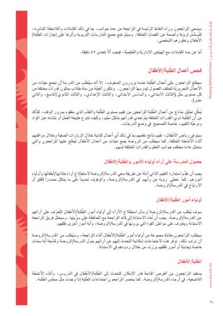 ‫�ضي�ضعى	املراجعون	وراء	النقاط	الرئي�ضة	يف	املراجعة	من	عدة	جوانب،	مبا	يف	ذلك	املقابالت	واملالحظة	املبا�رشة،	‬
                                                                               ‫َّ‬
     ‫َّ‬
 ‫لل َّتو�ضل	لروؤية	وا�ضحة	عن	الق�ضايا	املختلفة.	و�ضيتم	تتبع	جميع	املمار�ضات	الرتبوية	واأثرها	على	 اإجنازات	الطلبة/‬
                                                             ‫ّ‬                                            ‫ُّ‬
                                                                                    ‫الأطفال	وتطورهم	ال�ضخ�ضي.‬

                                 ‫اأما	عن	مدة	املقابالت	مع	الهيئتني	الإدارية	وال َّتعليمية،	فيجب	األّ	تتعدى	54	دقيقة.‬
                                                  ‫َ‬          ‫ّ‬             ‫ّ‬


                                                                                            ‫َّ‬
                                                                                ‫فح�س	اأعمال	الطلبة/االأطفال‬
                                                                            ‫َّ‬
‫�ضيطلع	املراجعون	على	اأعمال	الطلبة	عندما	يزورون	ال�ضفوف،		اإل	اأنه	�ضيطلب	من	املدر�ضة	اأن	جتمع	عينات	من	‬
                                    ‫ُ‬
‫الأعمال	التحريرية	ملختلف	الف�ضول	ليدر�ضها	املراجعون.		وتتكون	الع ِّينة	من	�ضتة	طالب	ميثلون	قدرات	خمتلفة	من	‬
                                                                                           ‫ّ‬
‫كل	م�ضتوى	مثل	(الثالث	البتدائي،	وال�ضاد�س	البتدائي،	والثالث	الإعدادي،	والثالث	الثانوي/التا�ضع،	والثاين	‬
                                                                                                    ‫ع�رش).	‬

                                               ‫َّ‬                               ‫َّ‬
‫ميكّ ن	حتليل	مناذج	من	اأعمال	الطلبة	املراجعني	من	تقييم	م�ضتوى	الطلبة	والتقدم	الذي	حققوه	مبرور	الوقت،	للتاأكد	‬
                                       ‫ّ‬                                                                      ‫ُ‬
                                                                                                     ‫َّ‬
‫من	اأن	الطلبة	ذوي	القدرات	املختلفة	يتم	حتدي	قدراتهم	ب�ضكل	�ضليم،	وكيف	تتنوع	طبيعة	العمل	اأو	تت�ضابه	عرب	املواد	‬
                                                                         ‫ّ‬
                                                           ‫ونوعية	التقييم،	خا�ضة	الت�ضحيح		يف	و�ضع	الدرجات.‬
                                                                                                         ‫َّ‬

‫�ضيتم	يف	ريا�س	الأطفال،	تقييم	نتائج	تعلمهم	مبا	يف	ذلك	اأي	اأعمال	كتابية	خالل	الزيارات	ال�ضفية	وخالل	مراقبتهم	‬
‫اأثناء	الأن�ضطة	املختلفة.	كما	�ضيطلب	من	الرو�ضة	جمع	عينات	من	 اأعمال	الأطفال	ليطلع	عليها	املراجعون	والتي	‬
                                                  ‫�ضتمثل	عادة	خمتلف	جوانب	التعلم	والقدرات	املختلفة	لديهم.	‬

                                                              ‫َّ‬
                                                  ‫ح�شول	املدر�شة	على	اآراء	اأولياء	االأمور	والطلبة/االأطفال‬

‫يجب	اأن	تقدم	ا�ضتمارة	التقييم	الذاتي	اأدلة	عن	طريقة	�ضعي	املدر�ضة/الرو�ضة	ل�ضتطالع	اآراء	طالبها/اأطفالها	واأولياء	‬
                                                                                                       ‫ّ‬
‫اأمورهم.	كما		تعطي		روؤية	عن	راأيهم		يف	املدر�ضة/الرو�ضة،	والوقوف	حتديداً	على	ما	ي�ضكل	م�ضدراً	للقلق	 اأو	‬
                                                                                ‫الرتياح	يف	املدر�ضة/الرو�ضة.	‬

                                                                                                 ‫َّ‬
                                                                                    ‫اأولياء	اأمور	الطلبة/االأطفال	‬

               ‫ّ‬                   ‫َّ‬
‫�ضوف	يطلب	من	املدر�ضة/الرو�ضة	 اإر�ضال	ا�ضتطالع	الآراء	 اإىل	 اأولياء	 اأمور	الطلبة/الأطفال	لل َّتعرف	على	 اآرائهم	‬
                                                                                                             ‫ُ‬
‫عن	املدر�ضة/الرو�ضة.	يجب	اأن	تعاد	ال�ضتبانة	اإىل	قائد	املراجعة	مع	املحافظة	على	�رشيتها.	و�ضيحلل	فريق	املراجعة	‬
                               ‫ّ‬                                                       ‫ُ‬
               ‫ال�ضتبانة	ويتعرف	على	مواطن	القوة	التي	يرونها	يف	املدر�ضة/الرو�ضة،	واأية	اأمور	اأخرى	تقلقهم.‬

                                                            ‫َّ‬
‫�ضيطلب	املراجعون	مقابلة	جمموعة	من	اأولياء	اأمور	الطلبة/الأطفال	اأثناء	املراجعة،	و�ضيطلب	من		املدر�ضة/الرو�ضة	‬
                            ‫ُ‬
‫اأن	ترتب	ذلك.	توفّر	هذه	الجتماعات	اإمكانية	التحدث	اإليهم	عن	اآرائهم	حول	املدر�ضة/الرو�ضة	وملتابعة	اأية	�ضمات	‬
                                           ‫خا�ضة	اإيجابية	اأو	اأمور	تقلقهم	برزت	من	خالل	ردودهم	يف	ال�ضتبانة.‬
                                                                                                  ‫ّ‬

                                                                                                                ‫َّ‬
                                                                                                    ‫الطلبة/االأطفال‬

                                             ‫َّ‬
‫ي�ضتفيد	 املراجعون	 من	 الفر�س	 املتاحة	 قدر	 الإمكان	 للتحدث	 اإىل	 الطلبة/الأطفال	 يف	 الدرو�س،	 واأثناء	 الأن�ضطة	‬
        ‫َّ‬                            ‫َّ‬
   ‫الال�ضفية،	يف	اأرجاء	املدر�ضة/الرو�ضة.	كما	يح�رش	املراجعون	اجتماعات	الطلبة	اإذا	وجدت	مثل	جمل�س	الطلبة.‬



                                                                                                                        ‫42‬
 