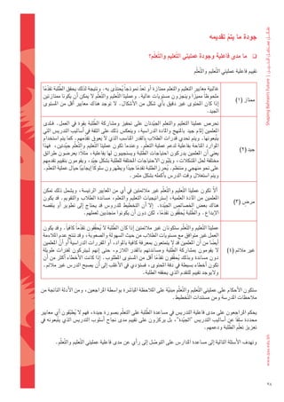 ‫جودة	ما	يتم	تقدميه‬
                                                                                                          ‫ّ‬

                                                               ‫ما	مدى	فاعلية	وجودة	عمليتي	التّعليم	والتّعلّم؟‬
                                                                     ‫َ‬         ‫َ‬                                               ‫‪‬‬

                                                                                         ‫تقييم	فاعلية	عمليتي	ال َّتعليم	وال َّتعلّم‬


   ‫ًّ‬      ‫َّ‬
 ‫غالبية	معايري	التعليم	والتعلم	ممتازة	اأو	تعد	منوذجاً	يحتذَى	به.	ونتيجة	لذلك	يحقق	الطلبة	تقدما	‬
                                                  ‫ُ‬         ‫ّ‬
 ‫ملحوظاً	مميزا	وينجزون	م�ضتويات	عالية.	وعمليتا	ال َّتعليم	وال َّتعلّم	ل	ميكن	اأن	يكونا	ممتازتني	‬
                                                                                    ‫ً‬
                                                                                                                    ‫ممتاز	(1)‬
 ‫اإذا	كان	املحتوى	غري	دقيق	باأي	�ضكل	من	الأ�ضكال.	ل	توجد	هناك	معايري	 اأقل	من	امل�ضتوى	‬
                                                                                           ‫اجليد.‬
                                   ‫ّ‬
 ‫حتر�س	عمليتا	التعليم	والتعلم	اجليدتان	على	حتفيز	وم�ضاركة	الطلبة	بقوة	يف	العمل.	فـلدى	‬
                                                                     ‫ّ‬
 ‫املعلمني	اإملام	جيد		باملنهج	واملادة	الدرا�ضية،	وينعك�س	ذلك	على	الثقة	يف	اأ�ضاليب	التدري�س	التي	‬
 ‫ي ّتبعونها.	ويتم	حتدي	قدرات	الطالب	بالقدر	املنا�ضب	الذي	ل	يعوق	تقدمهم.	كما	يتم	ا�ضتخدام	‬
                              ‫ّ‬
 ‫املوارد	املتاحة	بفاعلية	لدعم	عملية	التعلّم.	وعندما	تكون	عمليتا	ال َّتعليم	وال َّتعلّم	ج ِّيدتني،		فهذا	‬
                                                                                                                       ‫جيد	(2)‬
                                                                ‫َّ‬
 ‫يعني	اأن	املعلمني	يدركون	احتياجات	الطلبة	وي�ضتجيبون	لها	بفاعلية،	مثالً:	يعر�ضون	طرائق	‬
 ‫خمتلفة	حلل	امل�ضكالت،	ويلبون	الحتياجات	املختلفة	للطلبة	ب�ضكل	ج ِّيد،	ويقومون	بتقييم	تقدمهم	‬
                                                                                ‫ّ‬
 ‫على	نحو	منهجي	ومنتظم.	يحرزالطلبة	تقدما	جيدا	ويظهرون	�ضلوكً ا	اإيجابيا	حيال	عملية	التعلّم.	‬
                            ‫ً‬                           ‫ً‬    ‫ً‬                ‫ُ‬
                                                          ‫ويتم	ا�ضتغالل	وقت	الدر�س	باأكمله	ب�ضكل	مثمر.‬

 ‫	األّ	تكون	عمليتا	ال َّتعليم	وال َّتعلّم	غري	مالئمتني	يف	اأي	من	املعايري	الرئي�ضة،	وي�ضمل	ذلك	متكن	‬
 ‫املعلمني	من	املادة	العلمية،	 اإ�ضرتاتيجيات	التعليم	والتعلم،	م�ضاندة	الطالب	والتقومي.	قد	يكون	‬
                                                                                                                        ‫ٍ‬
                                                                                                                   ‫مر�س	(3)‬
 ‫هناك	بع�س	اخل�ضائ�س	اجل ِّيدة.		 اإل	 اأن	التخطيط	للدرو�س	قد	يحتاج	 اإىل	تطوير	 اأو	ينق�ضه	‬
                                                                           ‫َّ ُ ِ ّ‬
                        ‫الإبداع.	والطلبة	يحققون	تقدما،	لكن	دون	اأن	يكونوا	منجذبني	لعملهم.‬
                                                                ‫ً‬

                               ‫ُ ِّ‬       ‫َّ‬
 ‫عمليتا	ال َّتعليم	وال َّتعلّم	�ضتكونان	غري	مالئمتني	اإذا	كان	الطلبة	ل	يحققون	تقدماً	كافياً.	وقد	يكون	‬
                         ‫ّ‬
 ‫العمل	غري	متوافق	مع	م�ضتويات	الطالب	من	حيث	ال�ضهولة	وال�ضعوبة،	وقد	تنتج	عدم	املالءمة	‬
 ‫اأي�ضا	من	اأن	املعلمني	قد	ل	يتمتعون	مبعرفة	كافية	باملواد،	اأو	املقررات	الدرا�ضية	اأو	اأن	املعلمني	‬
           ‫ّ‬                                                                                        ‫ً‬
                                                                          ‫ّ‬
 ‫ل	 يقومون	 مب�ضاركة	 الطلبة	 وم�ضاندتهم	 بالقدر	 الالزم،	 حتى	 اإنهم	 لـيرتكون	 لفرتات	 طويلة	‬                ‫غري	مالئم	(4)‬
                                                                            ‫ُ ِّ‬
 ‫دون	م�ضاندة	وبذلك	يحققون	تقدما	اأقل	من	امل�ضتوى	املطلوب.	اإذا	كانت	الأخطاء	اأكرث	من	اأن	‬
                                                                  ‫ًّ‬
 ‫تكون	اأخطاء	ب�ضيطة	يف	دقة	املحتوى،	ف�ضتوؤدي	يف	الأغلب	اإىل	اأن	ي�ضبح	الدر�س	غري	مالئم.	‬
                                                           ‫وليوجد	تقييم	للتقدم	الذي	يحققه	الطلبة.‬

‫�ضتكون	الأحكام	على	عمليتي	ال َّتعليم	وال َّتعلّم	مبنية	على	املالحظة	املبا�رشة	بوا�ضطة	املراجعني،	ومن	الأدلة	الناجتة	من	‬
                                                                  ‫ّ‬
                                                                    ‫مالحظات	املدر�ضة	ومن	م�ضتندات	ال َّتخطيط.	‬

                                                       ‫ّ‬
‫يحكم	املراجعون	على	مدى	فاعلية	التدري�س	يف	م�ضاعدة	الطلبة	على	التعلّم	ب�ضورة	جيدة،	فهم	ل	يطبقون	اأي	معايري	‬
                 ‫ُ ّ‬
‫حمددة	�ضل ًفا	عن	 اأ�ضاليب	التدري�س	"اجليدة"،	بل	يركزون	على	تقييم	مدى	جناح	 اأ�ضلوب	التدري�س	الذي	ي ّتبعونه	يف	‬
                                                                       ‫ّ‬
                                                                                                ‫ّ‬
                                                                                  ‫تعزيز	تعلّم	الطلبة	ودعمهم.‬

        ‫وتهدف	الأ�ضئلة	التالية	اإىل	م�ضاعدة	املدار�س	على	التو�ضل	اإىل	راأي	عن	مدى	فاعلية	عمليتي	ال َّتعليم	وال َّتعلّم.‬
                                                                 ‫ّ‬




                                                                                                                                      ‫83‬
 