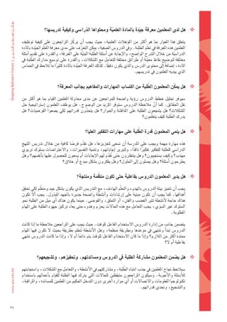 ‫ِّ‬
                      ‫‪ ‬هل	لدى	المعلمين	معرفة	جيدة	بالمادة	العلمية	ومحتواها	الدرا�شي	وكيفية	تدري�شها؟‬
                                                          ‫ّ‬                ‫ِّ‬

     ‫												يتعلق	 هذا	 املعيار	 مبا	 هو	 اأكرث	 من	 املوؤهالت	 العلمية،	 حيث	 يجب	 اأن	 يركّ ز	 املراجعون	 على	 كيفية	 توظيف	‬
     ‫املعلمني	هذه	املعرفة	يف	تعلّم	الطلبة.	ويف	الدرو�س	ال�ضفية،	ميكن	التعرف	على	مدى	معرفة	املعلّم	اجل ِّيدة	باملادة	‬
                                                ‫ّ‬
                                                  ‫ّ‬      ‫َّ‬
     ‫الدرا�ضية	من	خالل	ال�رشح	الوا�ضح،	والإجابة	عن	اأ�ضئلة	الطلبة	املبنية	على	املعرفة،	والقدرة	على	تقدمي	اأمثلة	‬
                                                                                                               ‫ّ‬
              ‫َّ‬
     ‫خمتلفة	لتو�ضيح	نقاط	مع ِّينة	اأو	طرائق	خمتلفة	للتعامل	مع	امل�ضكالت،	والقدرة	على	تو�ضيع	مدارك	الطلبة	يف	‬
     ‫املادة،	اإ�ضافةً 	اإىل	حمتوى	الدر�س	والذي	يكون	دقيقا.	كذلك	املعرفة	اجل ِّيدة	باملادة	كثريا	ما	تالحظ	يف	احلما�س	‬
                                   ‫ً‬                               ‫ً‬
                                                                                 ‫الذي	يبديه	املعلمون	يف	تدري�ضهم.	‬

                                                                               ‫َّ‬            ‫ِّ‬
                               ‫‪ ‬هل	يمكن	المعلمون	الطلبة	من	اكت�شاب	المهارات	والمفاهيم	بجانب	المعرفة؟‬

     ‫												�ضيوفر	 حتليل	 خطط	 الدرو�س	 روؤية	 وا�ضحة	 للمراجعني	 عن	 مدى	 حماولة	 املعلمني	 القيام	 مبا	 هو	 اأكرث	 من	‬
     ‫نقل	احلقائق.	كما	 اأن	مالحظة	الدرو�س	�ضتوفر	املزيد	من	الو�ضوح.	هل	يوظف	املعلمون	 اإ�ضرتاتيجية	حل	‬
                                                                                                ‫َّ‬
     ‫امل�ضكالت؟	هل	 ي�ضجعون	الطلبة	على	 املناق�ضة	 واحلوار؟	هل	 يتحدون	 قدراتهم	 لكي	 ي�ضعوا	الفر�ضيات؟	هل	‬
                                                     ‫ّ‬
                                                                                                          ‫َّ‬
                                                                                        ‫يدرك	الطلبة	كيف	يتعلّمون؟	‬

                                                                                 ‫ّ‬
                                                   ‫‪ ‬هل	ينمي	المعلمون	قدرة	الطلبة	على	مهارات	التفكير	العليا؟‬

     ‫												هذه	مهارة	مهمة	ويجب	على	املدر�ضة	 اأن	ت�ضعى	لتعزيزها،	هل	تقدم	فر�ضا	كافية	من	خالل	تدري�س	املنهج	‬
                                     ‫ً‬       ‫ّ‬
     ‫الدرا�ضي	للطلبة	للتفكري	تفكريا	ناقدا،	ولتربير	 اإجاباتهم،	وتنمية	التف�ضريات،	والعرتا�ضات	ب�ضلوك	تربوي	‬
                                                                          ‫ً‬   ‫ً‬
     ‫مهذب؟	وكيف	ي�ضتجيبون؟	وهل	ينتظرون	حتى	تقدم	لهم	الإجابات	اأم	ي�ضعون	للح�ضول	عليها	باأنف�ضهم؟	وهل	‬
                                                            ‫ّ‬ ‫ُ‬
                               ‫يطرحون	اأ�ضئلة؟	وهل	ي�ضلون	اإىل	احللول؟	وهل	يفكرون	ب�ضكل	مبدع	اأو	خالق؟‬

                                                       ‫ّ‬
                                             ‫‪ ‬هل	يدير	املعلمون	الدرو�س	بفاعلية	حتى	تكون	منظمة	ومنتجة؟‬

                   ‫ّ‬
     ‫												يجب	اأن	تتميز	بيئة	الدرو�س	بالهدوء	والتعلّم	الهادف،	مع	التدري�س	الذي	يكون	ب�ضكل	جيد	ومنظم	لكي	حتقق	‬
     ‫اأهدافها.	كما	يجب	 اأن	تكون	مبنية	على	 اإر�ضادات	واأن�ضطة	وا�ضحة	جديرة	باجلهد	املبذول.	يجب	 األ	تكون	‬
     ‫هناك	حاجة	لأن�ضطة	تثري	الغ�ضب	والفنت،	اأو	التملق،	والفو�ضى.	حينما	يكون	هناك	اأي	ميل	من	الطلبة	نحو	‬
     ‫ال�ضلوك	غري	ال�ضوي،	يجب	التعامل	مع	هذه	احلالت	بحزم	وهدوء	حتى	يعاد	تركيز	جهود	الطلبة	على	املهام	‬
                                                                                                ‫املطلوبة.‬

     ‫												يت�ضمن	جانب	من	اإدارة	الدرو�س	ال�ضتخدام	الفاعل	للوقت.	حيث	يجب	على	املراجعني	مالحظة	ما	اإذا	كانت	‬
     ‫الدرو�س	تبداأ	وتنتهي	يف	موعدها	وبطريقة	منظمة،	وهل	الأن�ضطة	 تنظم	بطريقة	بحيث	ل	تكون	فيها	املهام	‬
                                            ‫ُ‬
     ‫ممتدة	اأكرث	من	الالزم؟	واإذا	ما	كان	ال�ضتخدام	الفاعل	للوقت	يتم	دائما	اأم	ل،	واإذا	ما	كانت	الدرو�س	تنتهي	‬
                                          ‫ً‬
                                                                                                ‫بفاعلية	اأم	ل؟‬


                ‫‪ ‬هل	ي�شمن	املعلمون	م�شاركة	الطلبة	يف	الدرو�س	وم�شاندتهم،	وحتفيزهم،	وت�شجيعهم؟‬

                                                                      ‫ّ‬
     ‫												�ضيالحظ	جناح	املعلمني	يف	جذب	انتباه	الطلبة،	وم�ضاركتهم	يف	الأن�ضطة،	والتعامل	مع	امل�ضكالت،	وا�ضتجابتهم	‬
     ‫لالأ�ضئلة	والأجوبة.	و�ضيكون	املراجعون	متيقظني	للحالت	التي	يرتك	فيها	الطلبة	للقيام	باأعمالهم	با�ضتخدام	‬
     ‫تكنولوجيا	املعلومات	والت�ضالت	اأو	اأي	موارد	اأخرى	دون	التدخل	احلكيم	من	املعلمني	للم�ضاندة،	واملراقبة،	‬
                                                                                 ‫والت�ضجيع،	وحتدي	قدراتهم.‬



‫93‬
 