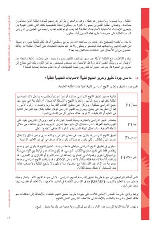 ‫الطلبة،	وما	يفهمونه	وما	مبقدورهم	عمله،	وهل	يراجعون	طرائق	تدري�ضهم	مل�ضاندة	الطلبة	الذين	يحتاجون	‬
     ‫م�ضاعدة،	ولتحدي	الطلبة	املتميزين	ب�ضورة	 اأكرب؟	هل	ي�ضاألون	 اأ�ضئلة	ت�ضخي�ضية	كتلك	التي	تخترب	الفهم؟	هل	‬
     ‫يتابعون	الإجابات	لال�ضتجابة	لحتياجات	الطلبة؟	كما	يجب	توقع	تقدمي	تغذية	راجعة	من	املعلمني	يف	الدرو�س	‬
                                                                                                     ‫ّ‬
                                                    ‫مل�ضاعدة	الطلبة	على	معرفة	ما	عليهم	فعله	لتح�ضني	اأداء	عملهم.‬

                           ‫ّ‬
     ‫												ما	مدى	ما	يقدمه	الت�ضحيح	بالدرجات	من	م�ضاعدة؟	هل	هو	�رشيع	و�ضطحي؟	اأم	هل	يقدم	للطلبة	�ضورة	وا�ضحة	‬
                                 ‫ُ ّ‬
     ‫عن	كيفية	اأدائهم	وما	ميكنهم	فعله	ليتح�ضنوا	ويتطوروا؟	هل	تتم	متابعة	التعليقات	على	اأعمال	الطلبة؟	هل	يتاأكّ د	‬
                                                                    ‫ّ‬
                                                          ‫املعلمون	من	اأن	الأعمال	غري	امل�ضتكملة	�ضت�ضتكمل	فيما	بعد؟‬

     ‫												�ضتقدم	 املناق�ضات	 مع	 الطلبة	 الأدلة	 عن	 مدى	 توظيف	 التقييم	 ب�ضورة	 جيدة.	 هل	 يعطون	 تغذية	 راجعة	 عن	‬
                                  ‫ُ‬                                                                           ‫ّ‬
     ‫الختبارات	وو�ضائل	التقييم	الأخرى؟	هل	الختبارات	ت�ضتخدم	لت�ضخي�س	مواطن	القوة	وتلك	التي	حتتاج	اإىل	‬
              ‫تطوير	يف	التعلّم؟	هل	يتم	عمل	تغيريات	للتدري�س	نتيجة	للتقييمات،	اأم	هل	تقدم	م�ضاندة	اإ�ضافية	للطلبة؟‬
                                        ‫ُ ّ‬

                                  ‫ما	مدى	جودة	تطبيق	وتعزيز	املنهج	لتلبية	االحتياجات	التعليمية	للطلبة؟‬                     ‫‪‬‬

                                                            ‫ّ‬
                                               ‫تقييم	جودة	تطبيق	وتعزيز	املنهج	الدرا�ضي	لتلبية	احتياجات	الطلبة	التعليمية‬

      ‫غالبية	معايري	تطبيق	املنهج	الدرا�ضي	ممتازة	 اأو	تعد	منوذجاً	يحتذى	به	وي�ضمل	ذلك	تنمية	فهم	‬
                                      ‫ُ‬         ‫ّ‬
      ‫الطلبة	حلقوقهم	وم�ضوؤولياتهم،	وتعزيز	املنهج	والأن�ضطة	الال�ضفية.	اأن	الطريقة	التي	يطبق	بها	‬
      ‫املنهج	الدرا�ضي	منطقية،	وتركز	على	حتقيق	 اأهداف	املدر�ضة	وما	وعدت	به	 اأولياء	الأمور.	‬                     ‫ممتاز	(1)‬
      ‫كما	اأن	الطريقة	التي	يطبق	ويعزز	بها	املنهج	الدرا�ضي	توؤهل	الطلبة	ب�ضكل	جيد	للمراحل	التالية	‬
                             ‫من	التعليم	اأو	التوظيف.	ل	توجد	هناك	معايري	اأقل	من	امل�ضتوى	اجليد.‬
      ‫ي�ضتخدم	املنهج	الدرا�ضي	باعتباره	و�ضيلةً 	لتنمية	املهارات	والقيم.	ويركّ ز	التدري�س	بقوة	على	‬
      ‫الفهم	وتنمية	املعرفة.	املدر�ضة	تبذل	كل	ما	بو�ضعها	لتعزيز	املنهج	بعدة	طرق	خمتلفة،	من	خالل	‬                    ‫جيد	(2)‬
                    ‫اأن�ضطة	ل�ضفية،	وا�ضتعمال	البيئة	املدر�ضية	واملوارد	املتاحة	يف	املجتمع		املحلي.‬
      ‫تطبيق	املنهج	الدرا�ضي	قد	يكون	جيدا	يف	بع�س	النواحي،	ولكنه	عادي	وغري	�ضائق	ول	ميثل	‬
                                                            ‫ً‬                                                        ‫ٍ‬
                                                                                                                ‫مر�س	(3)‬
        ‫م�ضدر	اإلهام	للطالب.	لكي	يكون	مر�ضيا	لن	يكون	هناك	�ضعف	يف	اأي	من	املعايري	الرئي�ضة.‬
                                                        ‫ً‬
      ‫	�ضيكون	يف	تطبيق	املنهج	الدرا�ضي	مواطن	�ضعف	رئي�ضة.	تطبيق	املنهج	قد	يكون	غري	وا�ضح	‬
      ‫ويقت�رش	فقط	على	تقدمي	حمتوى	الكتاب	املدر�ضي.	قد	يكون	هناك	عدم	ترابط	بني	املواد	من	�ضنة	‬
      ‫درا�ضية	اإىل	اأخرى	وفجوات	يف	املحتوى،	اإ�ضافة	اإىل	عدم	التنوع	اأو	التوازن	يف	املحتوى.	قد	‬
                                                                                                            ‫غري	مالئم	(4)‬
      ‫يتم	تقدمي	اأن�ضطة	ل�ضفية	قليلة	جدا	اأو	ل	تقدم	على	الإطالق،	قد	يتم	تقدمي	املنهج	الدرا�ضي	بو�ضفه	‬
                                                                    ‫ًّ‬
      ‫جمموعةً 	من	املواد	غري	املرتابطة	مع		بع�ضها،	مما	ل	يلهم	ول	ي�ضجع	الطلبة	ول	يعدهم	اإعدادا	‬
        ‫ً‬          ‫ُ‬
                                                             ‫جيدا	للم�ضتقبل	اإل	ب�ضكل	ب�ضيط	للغاية.‬
                                                                                                 ‫ً‬

     ‫ت�ضري	 اأحكام	املراجعني	 اإىل	جودة	طريقة	تطبيق	املدر�ضة	للمنهج	الدرا�ضي،	ل	 اإىل	جودة	املنهج	ذاته.	وحترتم	هيئة	‬
     ‫�ضمان	جودة	التعليم	والتدريب	(‪	)QAAET‬حقوق	املدار�س	اخلا�ضة	يف	اختيار	مناهجها،	ول	تعتمد	اأو	تف�ضل	منهجا	‬
       ‫ً‬
                                                                                                 ‫معي ًنا	على	اآخر.‬

     ‫وتعد	وثائق	املدر�ضة	امل�ضدر	الأ�ضا�س	لالأدلة	على	جودة	طريقة	تطبيق	املنهج	للطلبة،	بالإ�ضافة	 اإىل	املناق�ضات	مع	‬
                                           ‫طاقم	العمل	باملدر�ضة	والطلبة،	بالإ�ضافة	اإىل	مالحظة	التدري�س	الفعلي	للمنهج.‬

                        ‫وتهدف	الأ�ضئلة	التالية	اإىل	م�ضاعدة		املدار�س	للو�ضول	اإىل	روؤية	معينة	عن	طريقة	تطبيق		املنهج.‬


‫14‬
 