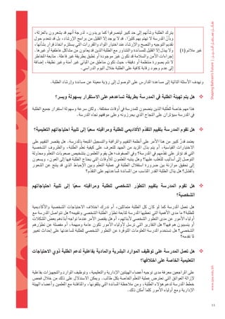 ‫يرتك	الطلبة	و�ضاأنهم	اإىل	حد	كبري	ليت�رشفوا	كما	يريدون،	لدرجة	اأنهم	قد	ي�ضعرون	بالعزلة،	‬
 ‫وباأن	املدر�ضة	ل	تهتم	بهم	كثريا.	قد	ل	يوجد	اإل	القليل	من	برامج	الإر�ضاد،	بل	قد	تنعدم	حول	‬
                                                                  ‫ً‬                        ‫ّ‬
 ‫تقدمي	التوجيه	والن�ضح	والإر�ضاد	عند	اختيار	املواد	واملقررات	التي	ي�ضتلزم	اتخاذ	قرار	ب�ضاأنها،	‬
 ‫ول	يبذل	اإل	القليل	للم�ضاندة	والت�ضاور	مع	الطلبة	الذين	قد	يعانون	من	م�ضاكل	عاطفية	اأو	غريها.	‬           ‫غري	مالئم	(4)‬
 ‫اإجراءات	الأمن	وال�ضالمة	قد	تكون	غري	موجودة	اأو	تطبق	بطريقة	غري	فاعلة.	متابعة	املخاطر	‬
 ‫ل	تتم	ب�ضورة	منتظمة	اأو	دقيقة،	حيث	تكون	مناطق	من	املباين	غري	اآمنة	وغري	نظيفة،	اإ�ضافة	‬
                                  ‫اإىل	عدم	وجود	رقابة	كافية	على	الطلبة	خالل	اليوم	الدرا�ضي.‬

             ‫وتهدف	الأ�ضئلة	التالية	اإىل	م�ضاعدة	املدار�س	على	الو�ضول	اإىل	روؤية	معينة	عن	م�ضاندة	واإر�ضاد	الطلبة.‬


                ‫‪ ‬هل	يتم	تهيئة	الطلبة	يف	املدر�شة	بطريقة	ت�شاعدهم	على	اال�شتقرار	ب�شهولة	وي�رض؟‬

                                                                                     ‫ّ‬
‫												هذا	مهم	خا�ضةً 	للطلبة	الذين	ين�ضمون	للمدر�ضة	يف	اأوقات	خمتلفة.	ولكن	�رشعة	و�ضهولة	ا�ضتقرار	جميع	الطلبة	‬
                             ‫يف	املدر�ضة	�ضيوؤثران	على	النجاح	الذي	يحرزونه	وعلى	موقفهم	جتاه	املدر�ضة.‬


 ‫‪ ‬هل	تقوم	املدر�شة	بتقييم	التقدم	االأكادميي	للطلبة	ومراقبته	�شعيا	اإىل	تلبية	احتياجاتهم	التعليمية؟‬
                                   ‫ً‬                                ‫ّ‬

‫												يعتمد	قدر	كبري	من	هذا	الأمر	على	اأنظمة	التقييم	واملراقبة	والت�ضجيل	املتبعة	باملدر�ضة.	هل	يقت�رش	التقييم	على	‬
                                                                                                        ‫ٌ‬
                           ‫ّ‬
‫الختبارات	 القيا�ضية،	 اأم	 يتم	 بذل	 املزيد	 من	 اجلهد	 للتعرف	 على	 كيفية	 تعلّم	 الطلبة،	 والظروف	 ال�ضخ�ضية	‬
‫التي	قد	توؤثر	على	تقدمهم	يف	املدر�ضة؟	ويف	ال�ضفوف؛	هل	يقوم	املعلمون	بت�ضخي�س	�ضعوبات	التعلّم	وحماولة	‬
                                                                                            ‫ّ‬
‫التو�ضل	اإىل	اأ�ضاليب	لل ّتغلب	عليها؟	وهل	ينتبه	املعلمون	لالأوقات	التي	يحتاج	الطلبة	فيها	اإىل	العون،	وي�ضعون	‬
‫اإىل	حتقيق	موازنة	بني	�رشورة	ا�ضتقالل	الطلبة	يف	عملية	التعلّم	وبني	الإحباط	الذي	قد	ينتج	عن	ال�ضعور	‬
                                    ‫بالف�ضل؟	هل	ينال	الطلبة	القدر	املنا�ضب	من	امل�ضاندة	مل�ضاعدتهم	على	التقدم؟‬
                                        ‫ّ‬

‫‪ ‬هل	 تقوم	 املدر�شة	 بتقييم	 التطور	 ال�شخ�شي	 للطلبة	 ومراقبته	 �شعيا	 اإىل	 تلبية	 احتياجاتهم	‬
                           ‫ً‬                                  ‫ّ‬
                                                                                                      ‫ال�شخ�شية؟‬

‫												هل	 تعمل	 املدر�ضة	 كما	 لو	 كان	 كل	 الطلبة	 متماثلني،	 اأم	 تدرك	 اختالف	 الحتياجات	 ال�ضخ�ضية	 والأكادميية	‬
                                              ‫ّ‬
‫للطلبة؟	ما	مدى	الأهمية	التي	تعطيها	املدر�ضة	ملتابعة	تطور	الطلبة	ال�ضخ�ضي	وتقييمه؟	هل	تتوا�ضل	املدر�ضة	مع	‬
                                                    ‫ّ‬
‫اأولياء	الأمور	عن	مدى	التطور	ال�ضخ�ضي	لأبنائهم،	اأم	هل	يقت�رش	الأمر	عندما	تواجه	اأبناءهم	بع�س	امل�ضكالت	‬
            ‫ُ‬       ‫َ‬
‫اأو	يت�ضببون	هم	فيها؟	هل	التقارير	التي	تر�ضل	 لأولياء	الأمور	تكون	عامة	ومبهمة،	 اأم	مف�ضلة	عن	تطورهم	‬
      ‫ّ‬
‫ال�ضخ�ضي؟	هل	ت�ضتخدم	املدر�ضة	املعلومات	املتوفّرة	عن	التطور	ال�ضخ�ضي	للطلبة	مل�ضاعدتها	على	اإحداث	تغيري	‬
                                                                                                      ‫ملا	تقدمه؟‬


‫‪ ‬هل	تعمل	املدر�شة	على	توظيف	املوارد	الب�رضية	واملادية	بفاعليةٍ 	لدعم	الطلبة	ذوي	االحتياجات	‬
                                                                             ‫التعليمية	اخلا�شة	على	اختلفها؟‬

‫												على	املراجعني	معرفة	مدى	توجيه	اأع�ضاء	الهيئتني	الإدارية	والتعليمية،	وتوظيف	املوارد	والتجهيزات	بفاعلية	‬
‫لإزالة	العوائق	التي	تعرت�س	عملية	التعلّم	اخلا�ضة	بكل	طالب.	وميكن	ال�ضتدلل	على	ذلك	من	خالل	فح�س	‬
                                                                                  ‫ّ‬
‫خطط	املدر�ضة	لدعم	هوؤلء	الطلبة،	ومن	مالحظة	امل�ضاندة	التي	يتلقونها،	واملناق�ضة	مع	املعلمني	واأع�ضاء	الهيئة	‬
                                                                    ‫الإدارية	ومع	اأولياء	الأمور	كلما	اأمكن	ذلك.‬

                                                                                                                             ‫44‬
 