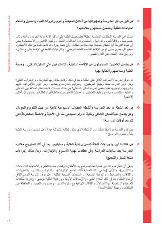 ‫‪ ‬هل	تلبي	مرافق	املدر�شة	وجتهيزاتها	من	اأماكن	املعي�شة	والنوم	ودورات	املياه	والغ�شيل	والطعام	‬
                                                                ‫احتياجات	الطلبة	و�شمان	�شحتهم	و�شلمتهم؟‬

                                                     ‫ّ‬
     ‫												هل	تراعي	املدر�ضة	املتطلبات	التنظيمية	املحلية؟	هل	يح�ضل	الطلبة	على	اأماكن	اإقامة	عالية	اجلودة،	واآمنة	وذات	‬
                                                                    ‫ّ‬                                       ‫ُ‬
     ‫خ�ضو�ضية،	وكافية	للنوم	والدرا�ضة،	وا�ضتخدام	دورات	املياه	والغ�ضيل،	وتغيري	املالب�س،	وال�ضتجمام؟	ينبغي	‬
     ‫اأن	حتدد	املدر�ضة	 اأية	 اأخطار	حمتملة	تهدد	�ضالمة	الطلبة،	واأن	تتخذ	 اإجراءات	فاعلة	للحد	من	تلك	الأخطار.	‬
     ‫�ضيقيم	املراجعون	مدى	توفري	الإقامة	املنا�ضبة	للطلبة	املر�ضى،	والرتتيبات	املتبعة	يف	الإقامة	خارج	املكان،	‬ ‫ّ‬
                                                                      ‫وبرامج	تبادل	الطلبة	على	املدى	الق�ضري.‬


     ‫‪ ‬هل	ي�شمن	العاملون	امل�شوؤولون	عن	االإقامة	الداخلية،	كامل�رضفني	على	ال�شكن	الداخلي،	و�شحة	‬
                                                                                 ‫الطلبة	و�شلمتهم	والعناية	بهم؟‬

     ‫												هل	توفّر	املدر�ضة	الإ�رشاف	الكايف	على	الطلبة،	مبا	يف	ذلك	 اأوقات	مغادرتهم	للمدر�ضة،	والإ�رشاف	الليلي؟	‬
     ‫وهل	 توفر	 املدر�ضة	 �ض ًفا	 وظيفيا	 للموظفني،	 وتعرفهم	 باملدر�ضة	 وبعملهم،	 وهل	 تقوم	 بالإ�رشاف	 عليهم	‬
                                                                               ‫ً‬
     ‫وتدريبهم	وتوجيههم	فيما	يخ�س	جتربة	ال�ضكن	الداخلي؟	هل	هناك	�ضيا�ضات	فاعلة	حتكم	العالقة	بني	العاملني	‬
     ‫والطلبة،	واخل�ضو�ضية،	وتوظيف	العاملني،	وعمليات	التحقق	من	خمالطة	اأفراد	للطلبة	اأو	دخولهم	اإىل	اأماكن	‬
                                                      ‫ّ‬
                                                                                                        ‫اإقامتهم؟‬


     ‫‪ ‬هل	تعد	 اأن�شطة	ما	بعد	املدر�شة	واأن�شطة	العطلت	االأ�شبوعية	كافية	من	حيث	التنوع	واجلودة،	‬
                ‫ّ‬
     ‫وهل	يندمج	طلبةال�شكن	الداخلي	وطلبة	الدوام	ال�شباحي	معا	يف	االأندية	واالأن�شطة	امل�شرتكة	التي	‬
                                             ‫ً‬
                                                                                         ‫تتم	بعد	اأوقات	الدرا�شة؟‬

                                                                                  ‫ّ ً‬
     ‫												هل	تقدم	املدر�ضة	برناجما	منظما	من	الأن�ضطة	الذي	ميكّ ن	للطلبة	امل�ضاركة	فيه؟	وهل	ت�ضت�ضري	املدر�ضة	الطلبة	‬
                                                                                        ‫ً‬                ‫ّ‬
                                                                                          ‫ب�ضاأن	حمتوى	الربنامج؟‬


     ‫‪ ‬هل	هناك	تدابري	واإجراءات	فاعلة	ت�شمن	رعاية	الطلبة	وحمايتهم،	مبا	يف	ذلك	ت�شاريح	مغادرة	‬
     ‫املدر�شة	 بعد	 �شاعات	 الدرا�شة	 ويف	 عطلت	 نهاية	 االأ�شبوع	 واالإجازات،	 وهل	 هناك	 اإجراءات	‬
                                                                                           ‫متبعة	لل�شفر	والتجمع؟‬

     ‫												ينبغي	اأن	ت�ضمل	هذه	التدابري	ق�ضايا	م�ضايقة	وتخويف	الأطفال،	وق�ضايا	حماية	الطفل	(وال�ضتجابة	لالدعاءات	‬
     ‫وال�ضكاوى)،	 والأمن	 (مبا	 يف	 ذلك	 احلماية	 اأثناء	 ت�ضفح	 الإنرتنت)،	 وال�ضلوك،	 والتاأديب	 والعقوبات،	‬
     ‫واملكافاآت	 وال�ضوابط،	 والتوعية	 ال�ضحية،	 وال�ضجالت	 ال�ضحية	 للطلبة.	 هل	 توفّر	 املدر�ضة	 الدعم	 الكايف	‬
     ‫لرعاية	الطلبة،	مبا	يف	ذلك	العالج	الطبي،	والإ�ضعافات	الأولية،	ورعاية	الطلبة	املر�ضى،	واإدارة	امل�ضكالت	‬
     ‫ال�ضحية	وال�ضخ�ضية،	والت�ضالت	واملكاملات	الهاتفية	مع	اأولياء	الأمور،	وم�رشوف	اجليب،	واملحافظة	على	‬
                                                                                   ‫املمتلكات،	وتهيئة	الطلبة	اجلدد؟‬




‫74‬
 