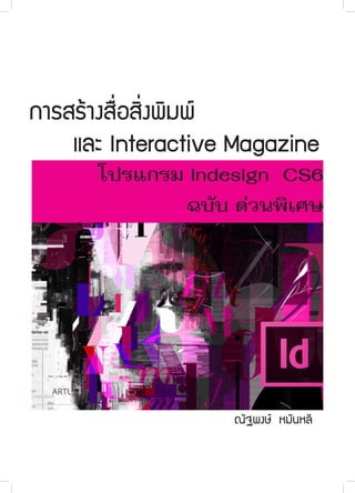 การสร้างสื่อสิ่งพิมพ์
และ Interactive Magazine
โปรแกรม Indesign CS6
ฉบับ ด่วนพิเศษ

ณัฐพงษ์ หมันหลี

 