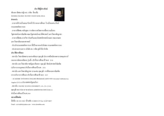 ประวัติผู้ประพันธ์
พันเอก พิเศษ หญิง ดร.วาทิต จั่นแย้ม
SENIOR COLONEL WATHIT CHANYAEM, D.B.A.
ตำแหน่ง
- อาจารย์หัวหน้าแผนกวิชาทั่วไป กองการศึกษา โรงเรียนเสนารักษ์
กรมแพทย์ทหารบก
- อาจารย์พิเศษ หลักสูตร การจัดการทรัพยากรเพื่อความมั่นคง
รัฐศาสตร์มหาบัณฑิต คณะรัฐศาสตร์และนิติศาสตร์ มหาวิทยาลัยบูรพา
- อาจารย์พิเศษ ภาควิชา ส่งเสริมและนิเทศน์ศาสตร์เกษตร คณะเกษตร
มหาวิทยาลัยเกษตรศาสตร์
- ประจากรมแพทย์ทหารบก ที่ปรึกษากองกาลังพล กรมแพทย์ทหารบก
- ประธานกรรมการ บริษัท ดร.วาทิต ยูนิเวิร์ส จากัด
ประวัติกำรศึกษำ
- สถาบัน วิทยาลัยพยาบาลกองทัพบก คุณวุฒิ ประกาศนียบัตรพยาบาลผดุงครรภ์
และอนามัยกองทัพบก รุ่นที่ 8 สาเร็จการศึกษาปี พ.ศ. 2518
- สถาบัน มหาวิทยาลัยราชภัฏฉะเชิงเทรา คุณวุฒิ ศิลปะศาสตร์บัณฑิต
(บริหารงานบุคคล) สาเร็จการศึกษาปี พ.ศ. 2533
- สถาบัน มหาวิทยาลัยบูรพา บางแสน คุณวุฒิ การศึกษามหาบัณฑิต
(การบริหารการศึกษา) สาเร็จการศึกษาปี พ.ศ. 2537
- ACADEMIC INTENSIVE ENGLISH PROGRAM (AIEP) จาก University California Los
Angeles (UCLA)ประเทศสหรัฐอเมริกา
- สถาบัน PACIFIC STATES UNIVERSITY, LA., CA. U.S.A.
คุณวุฒิ DOCTOR OF BUSINESS ADMINISTRATION (D.B.A.)
สาเร็จการศึกษาปี พ.ศ.2543
สถำนที่ติดต่อ
มือถือ: 08-1431-4261 บ้านพัก: 0-2868-5157 Fax: 0-2457-0657
Email : col.wathit@yahoo.com / www.drwathits.com
 