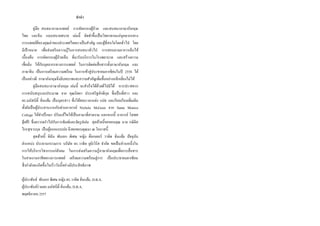 คำนำ
คู่มือ สนทนาภาษาแพทย์ การคัดกรองผู้ป่วย และสนทนาภาษาอังกฤษ
ไทย และจีน แบบสบายสบาย เล่มนี้ จัดทาขึ้นเป็นวิทยาทานแก่บุคลากรทาง
การแพทย์ที่ทรงคุณค่าของประเทศไทยเราเป็นสาคัญ และผู้ที่สนใจโดยทั่วไป โดย
มีเป้าหมาย เพื่อส่งเสริมความรู้ในการสนทนาทั่วไป การสอบถามอาการเจ็บไข้
เบื้องต้น การคัดกรองผู้ป่วยเจ็บ ที่มารับบริการในโรงพยาบาล และสร้างความ
เชื่อมั่น ให้กับบุคลากรทางการแพทย์ ในการติดต่อสื่อสารทั้งภาษาอังกฤษ และ
ภาษาจีน เป็นการเตรียมความพร้อม ในการเข้าสู่ประชาคมอาเซียนในปี 2558 ได้
เป็นอย่างดี ภาษาอังกฤษจึงมีบทบาทและความสาคัญเพิ่มขึ้นอย่างหลีกเลี่ยงไม่ได้
คู่มือสนทนาภาษาอังกฤษ เล่มนี้ จะสาเร็จได้ด้วยดีไปมิได้ หากปราศจาก
การสนับสนุนงบประมาณ จาก คุณนิตยา ประเสริฐภักดีกุล ซึ่งเป็นพี่สาว และ
ดร.มนัสนีติ์ จั่นแย้ม เป็นบุตรสาว ซึ่งได้สละเวลาแต่ง แปล และเรียบเรียงเพิ่มเติม
ทั้งยังเป็นผู้ประสานงานกับท่านอาจารย์ Nichola McGeen จาก Santa Monica
College ให้คาปรึกษา ปรับแก้ไขให้เป็นภาษาที่สวยงาม นอกจากนี้ อาจารย์ โสฬส
จุ้ยศิริ ซึ่งตรากตราไปกับการพิมพ์และจัดรูปเล่ม สุดท้ายนี้ขอขอบคุณ นาย กษิดิส
ไกรสุขวรกุล เป็นผู้ออกแบบปก จึงขอขอบคุณมา ณ โอกาสนี้
สุดท้ายนี้ ดิฉัน พันเอก พิเศษ หญิง ด๊อกเตอร์ วาทิต จั่นแย้ม ปัจจุบัน
ตาแหน่ง ประธานกรรมการ บรัษัท ดร.วาทิต ยูนิเวิร์ส จากัด ขอเป็นส่วนหนึ่งใน
การให้บริการวิชาการแก่สังคม ในการส่งเสริมความรู้ภาษาอังกฤษเพื่อการสื่อสาร
ในสายงานอาชีพทางการแพทย์ เตรียมความพร้อมสู่การ เป็นประชาคมอาเซียน
ซึ่งกาลังจะเกิดขึ้นในเร็ววันนี้อย่างมีประสิทธิภาพ
ผู้ประพันธ์ พันเอก พิเศษ หญิง ดร.วาทิต จั่นแย้ม, D.B.A.
ผู้ประพันธ์ร่วมดร.มนัสนีติ์ จั่นแย้ม, D.B.A.
พฤศจิกายน 2557
 