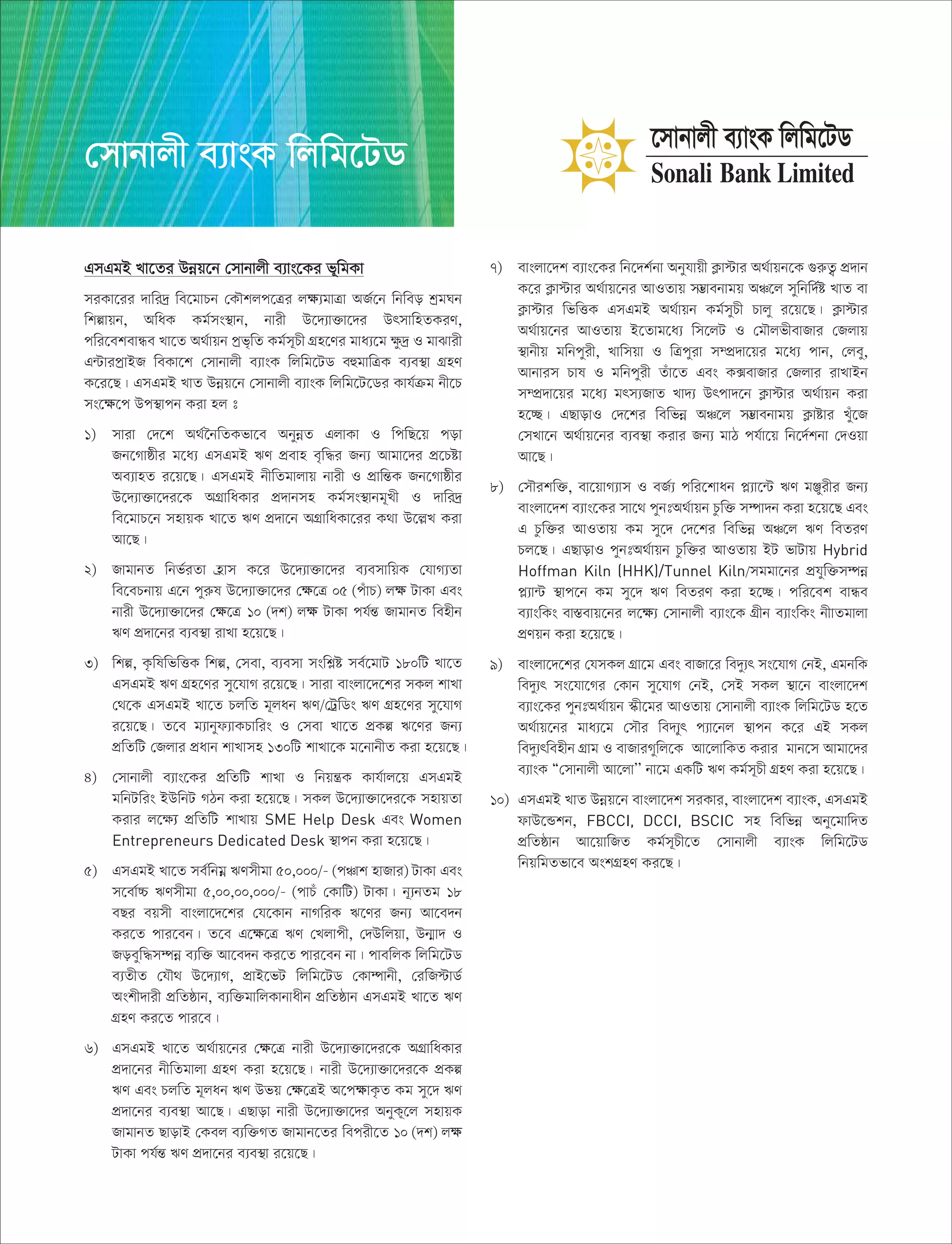 GmGgB Lv‡Zi Dbœq‡b †mvbvjx e¨vs‡Ki f~wgKv
miKv‡ii `vwi`ª we‡gvPb †KŠkjc‡Îi j¶¨gvÎv AR©‡b wbweo kªgNb
wkívqb, AwaK Kg©ms¯’vb, bvix D‡`¨v³v‡`i DrmvwnZKiY,
cwi‡ekevÜe Lv‡Z A_©vqb cªf„wZ Kg©m~Px MÖn‡Yi gva¨‡g ÿz`ª I gvSvix
G›UvicªvBR weKv‡k †mvbvjx e¨vsK wjwg‡UW eûgvwÎK e¨e¯’v MÖnY
K‡i‡Q| GmGgB LvZ Dbœq‡b †mvbvjx e¨vsK wjwg‡U‡Wi Kvh©µg bx‡P
ms‡¶‡c Dc¯’vcb Kiv nj t
1) mviv †`‡k A_©‰bwZKfv‡e AbybœZ GjvKv I wcwQ‡q cov
Rb‡Mvôxi g‡a¨ GmGgB FY cÖevn e„w×i Rb¨ Avgv‡`i cÖ‡Póv
Ae¨vnZ i‡q‡Q| GmGgB bxwZgvjvq bvix I cÖvwšÍK Rb‡Mvôxi
D‡`¨v³v‡`i‡K AMÖvwaKvi cÖ`vbmn Kg©ms¯’vbg~Lx I `vwi`ª
we‡gvP‡b mnvqK Lv‡Z FY cÖ`v‡b AMÖvwaKv‡ii K_v D‡jøL Kiv
Av‡Q|
2) RvgvbZ wbf©iZv n«vm K‡i D‡`¨v³v‡`i e¨emvwqK †hvM¨Zv
we‡ePbvq G‡b cyiæl D‡`¨v³v‡`i †¶‡Î 05 (cuvP) j¶ UvKv Ges
bvix D‡`¨v³v‡`i †¶‡Î 10 (`k) j¶ UvKv ch©šÍ RvgvbZ wenxb
FY cÖ`v‡bi e¨e¯’v ivLv n‡q‡Q|
3) wkí, K…wlwfwËK wkí, †mev, e¨emv mswkøó me©‡gvU 180wU Lv‡Z
GmGgB FY MÖn‡Yi my‡hvM i‡q‡Q| mviv evsjv‡`‡ki mKj kvLv
†_‡K GmGgB Lv‡Z PjwZ g~jab FY/†UªwWs FY MÖn‡Yi my‡hvM
i‡q‡Q| Z‡e g¨vbyd¨vKPvwis I †mev Lv‡Z cÖKí F‡Yi Rb¨
cÖwZwU †Rjvi cÖavb kvLvmn 130wU kvLv‡K g‡bvbxZ Kiv n‡q‡Q|
4) †mvbvjx e¨vs‡Ki cÖwZwU kvLv I wbqš¿K Kvh©vj‡q GmGgB
gwbUwis BDwbU MVb Kiv n‡q‡Q| mKj D‡`¨v³v‡`i‡K mnvqZv
Kivi j‡ÿ¨ cÖwZwU kvLvq SME Help Desk Ges Women
Entrepreneurs Dedicated Desk ¯’vcb Kiv n‡q‡Q|
5) GmGgB Lv‡Z me©wbgœ FYmxgv 50,000/- (cÂvk nvRvi) UvKv Ges
m‡ev©”P FYmxgv 5,00,00,000/- (cvPu †KvwU) UvKv| b~¨bZg 18
eQi eqmx evsjv‡`‡ki †h‡Kvb bvMwiK F‡Yi Rb¨ Av‡e`b
Ki‡Z cvi‡eb| Z‡e G‡¶‡Î FY †Ljvcx, †`Dwjqv, Db¥v` I
Roeyw×m¤úbœ e¨w³ Av‡e`b Ki‡Z cvi‡eb bv| cvewjK wjwg‡UW
e¨ZxZ †hŠ_ D‡`¨vM, cÖvB‡fU wjwg‡UW †Kv¤úvbx, †iwR÷vW©
Askx`vix cÖwZôvb, e¨w³gvwjKvbvaxb cÖwZôvb GmGgB Lv‡Z FY
MÖnY Ki‡Z cvi‡e|
6) GmGgB Lv‡Z A_©vq‡bi †¶‡Î bvix D‡`¨v³v‡`i‡K AMÖvwaKvi
cÖ`v‡bi bxwZgvjv MÖnY Kiv n‡q‡Q| bvix D‡`¨v³v‡`i‡K cÖKí
FY Ges PjwZ g~jab FY Dfq †¶‡ÎB A‡c¶vK…Z Kg my‡` FY
cÖ`v‡bi e¨e¯’v Av‡Q| GQvov bvix D‡`¨v³v‡`i AbyK~‡j mnvqK
RvgvbZ QvovB †Kej e¨w³MZ Rvgvb‡Zi wecix‡Z 10 (`k) j¶
UvKv ch©šÍ FY cÖ`v‡bi e¨e¯’v i‡q‡Q|
7) evsjv‡`k e¨vs‡Ki wb‡`k©bv Abyhvqx K¬v÷vi A_©vqb‡K ¸iæZ¡ cÖ`vb
K‡i K¬v÷vi A_©vq‡bi AvIZvq m¤¢vebvgq AÂ‡j mywbw`©ó LvZ ev
K¬v÷vi wfwËK GmGgB A_©vqb Kg©myPx Pvjy i‡q‡Q| K¬v÷vi
A_©vq‡bi AvIZvq B‡Zvg‡a¨ wm‡jU I †gŠjfxevRvi †Rjvq
¯’vbxq gwbcyix, Lvwmqv I wÎcyiv m¤cÖ`v‡qi g‡a¨ cvb, †jey,
Avbvim Pvl I gwbcyix Zuv‡Z Ges K·evRvi †Rjvi ivLvBb
m¤cÖ`v‡qi g‡a¨ grm¨RvZ Lv`¨ Drcv`‡b K¬v÷vi A_©vqb Kiv
n‡”Q| GQvovI †`‡ki wewfbœ AÂ‡j m¤¢vebvgq K¬vóvi Luy‡R
†mLv‡b A_©vq‡bi e¨e¯’v Kivi Rb¨ gvV ch©v‡q wb‡`©kbv †`Iqv
Av‡Q|
8) †mŠikw³, ev‡qvM¨vm I eR©¨ cwi‡kvab cø¨v‡›U FY gÄyixi Rb¨
evsjv‡`k e¨vs‡Ki mv‡_ cybtA_©vqb Pzw³ m¤úv`b Kiv n‡q‡Q Ges
G Pzw³i AvIZvq Kg my‡` †`‡ki wewfbœ AÂ‡j FY weZiY
Pj‡Q| GQvovI cybtA_©vqb Pzw³i AvIZvq BU fvUvq Hybrid
Hoffman Kiln (HHK)/Tunnel Kiln/mggv‡bi cÖhyw³m¤úbœ
cø¨v›U ¯’vc‡b Kg my‡` FY weZiY Kiv n‡”Q| cwi‡ek evÜe
e¨vswKs ev¯Íevq‡bi j‡¶¨ †mvbvjx e¨vs‡K MÖxb e¨vswKs bxvZgvjv
cÖYqb Kiv n‡q‡Q|
9) evsjv‡`‡ki †hmKj MÖv‡g Ges evRv‡i we`y¨r ms‡hvM †bB, GgbwK
we`y¨r ms‡hv‡Mi †Kvb my‡hvM †bB, †mB mKj ¯’v‡b evsjv‡`k
e¨vs‡Ki cybtA_©vqb ¯‹x‡gi AvIZvq †mvbvjx e¨vsK wjwg‡UW n‡Z
A_©vq‡bi gva¨‡g †mŠi we`¨yr c¨v‡bj ¯’vcb K‡i GB mKj
we`y¨rwenxb MÖvg I evRviMywj‡K Av‡jvwKZ Kivi gvb‡m Avgv‡`i
e¨vsK Ò†mvbvjx Av‡jvÕÕ bv‡g GKwU FY Kg©m~Px MÖnY Kiv n‡q‡Q|
10) GmGgB LvZ Dbœq‡b evsjv‡`k miKvi, evsjv‡`k e¨vsK, GmGgB
dvD‡Ûkb, FBCCI, DCCI, BSCIC mn wewfbœ Aby‡gvw`Z
cÖwZôvb Av‡qvwRZ Kg©m~Px‡Z †mvbvjx e¨vsK wjwg‡UW
wbqwgZfv‡e AskMÖnY Ki‡Q|
†mvbvjx e¨vsK wjwg‡UW
 