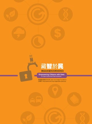 藏智於民：開放政府資料的原則與現況