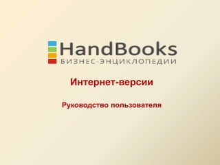 Руководство пользователя Hand books