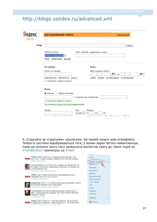                                                    Онлайн‐посібник для журналістів з Twitter 

http://blogs.yandex.ru/adva...