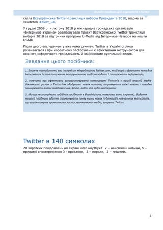                                                                Онлайн‐посібник для журналістів з Twitter 

стала Всеукраїн...