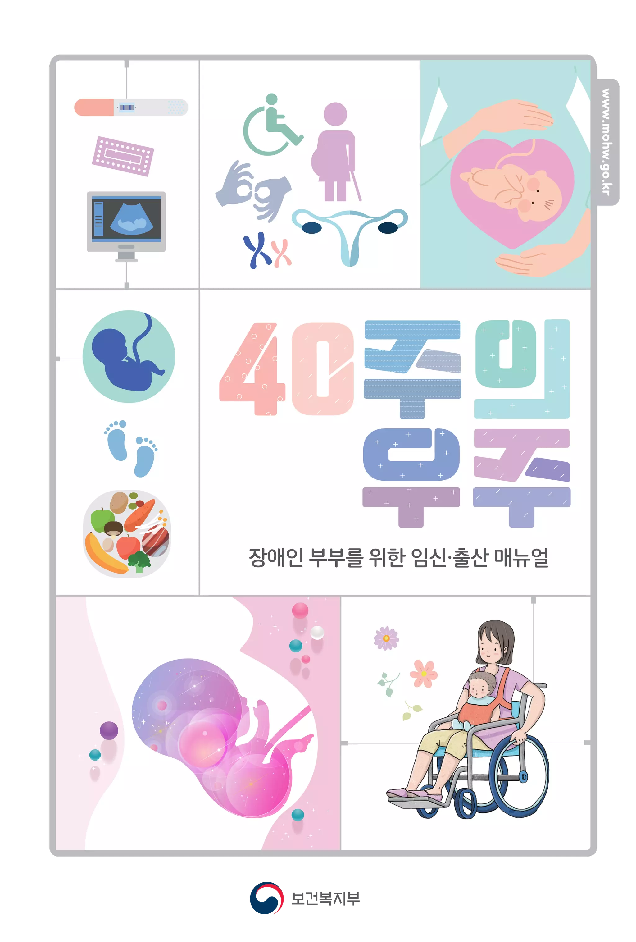 장애인 부부를 위한 임신·출산 매뉴얼, 40주의 우주 | PDF