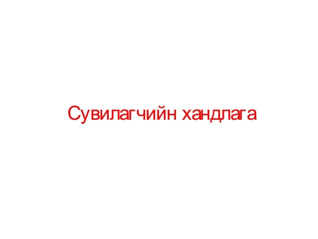 Хандлага