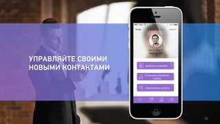 10 
УПРАВЛЯЙТЕ СВОИМИ 
НОВЫМИ КОНТАКТАМИ 
 