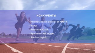 15 
КОНКУРЕНТЫ 
• Распознавание визиток от ABBYY 
• Bump 
• Рассылка VCard 
• Браслеты с QR кодом 
• StarStar myinfo 
 