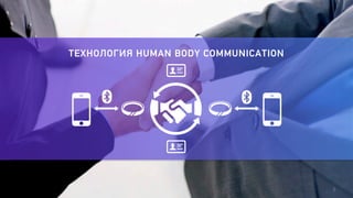 5 
ТЕХНОЛОГИЯ HUMAN BODY COMMUNICATION 
 