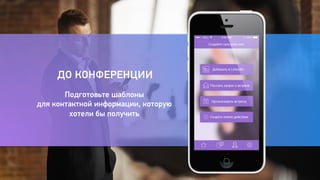 ДО КОНФЕРЕНЦИИ 
Подготовьте шаблоны 
для контактной информации, которую 
хотели бы получить 
 