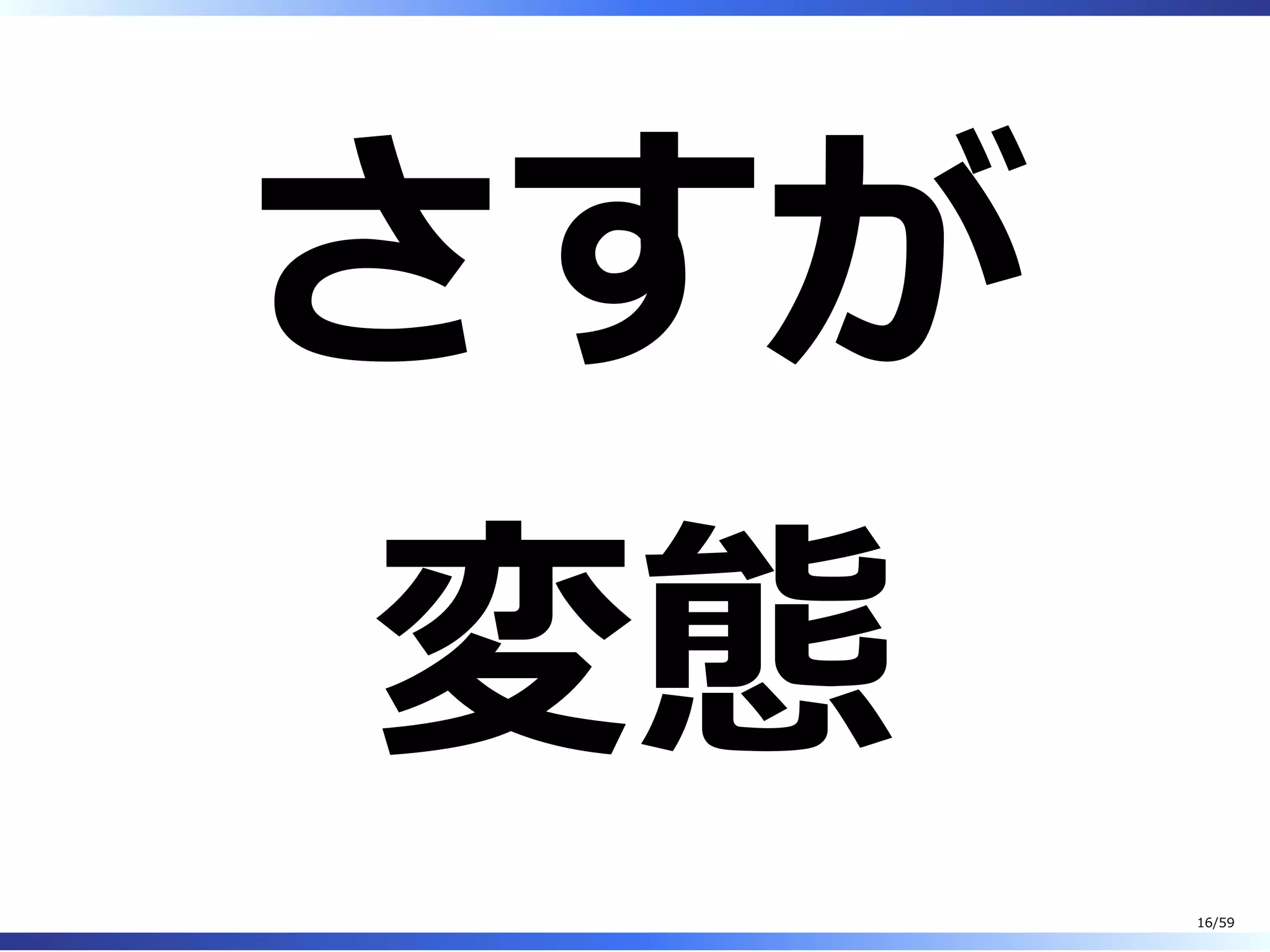 さすが
変態
16/59
 