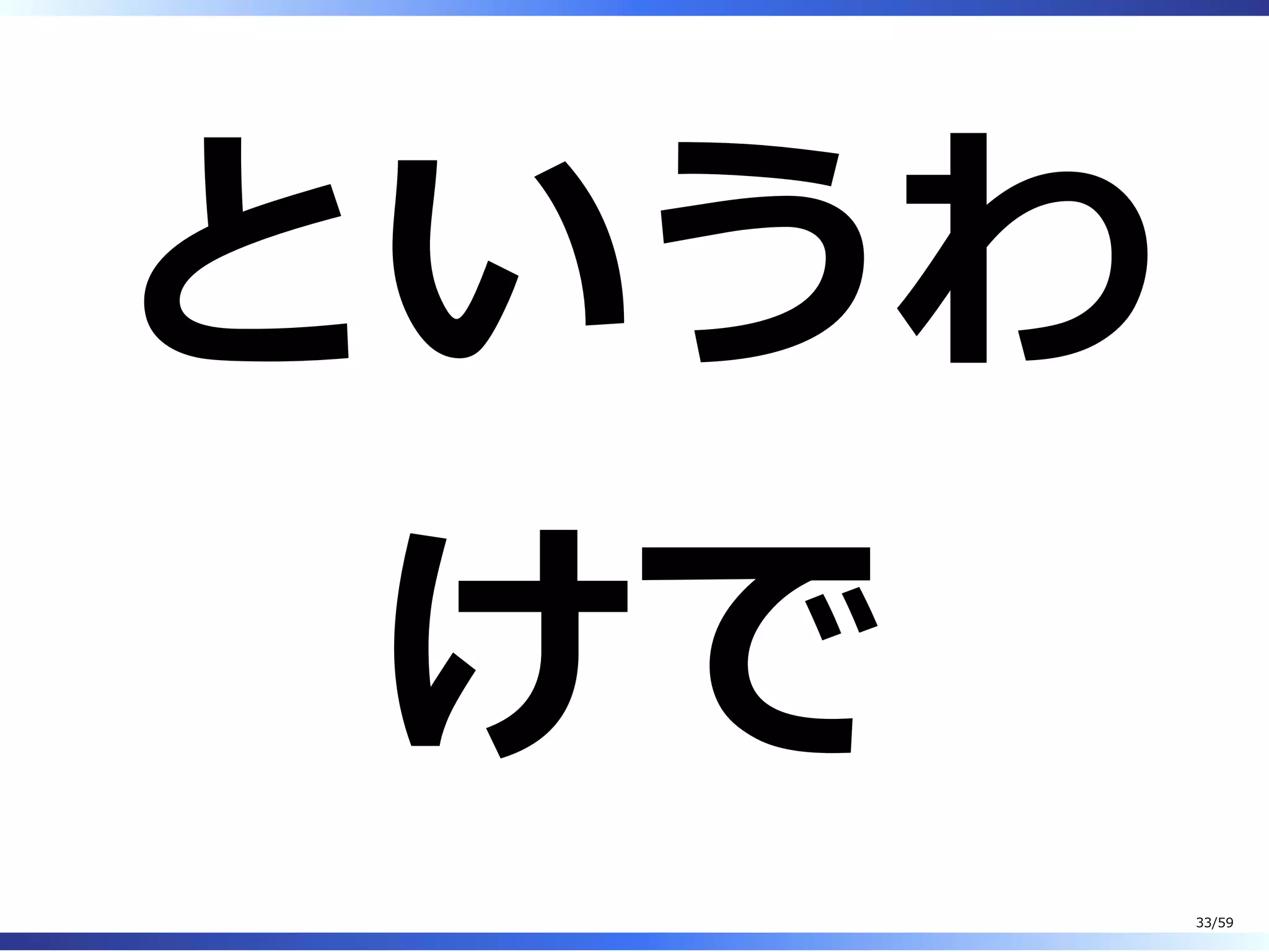 というわ
けで
33/59
 
