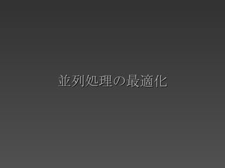 並列処理の最適化 