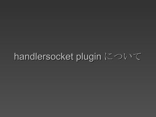 handlersocket plugin について 