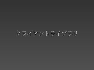 クライアントライブラリ 