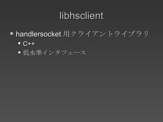libhsclient handlersocket 用クライアントライブラリ C++ 低水準インタフェース 