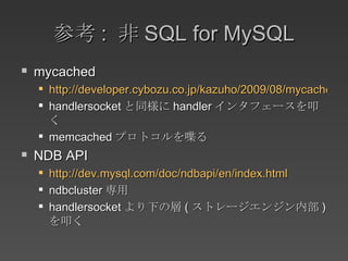 参考 :  非 SQL for MySQL <ul><li>mycached </li></ul><ul><ul><li>http://developer.cybozu.co.jp/kazuho/2009/08/mycached-memcac....