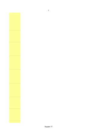 1




Хуудас 17
 