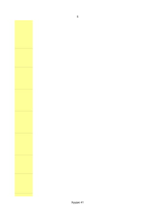 5




Хуудас 41
 