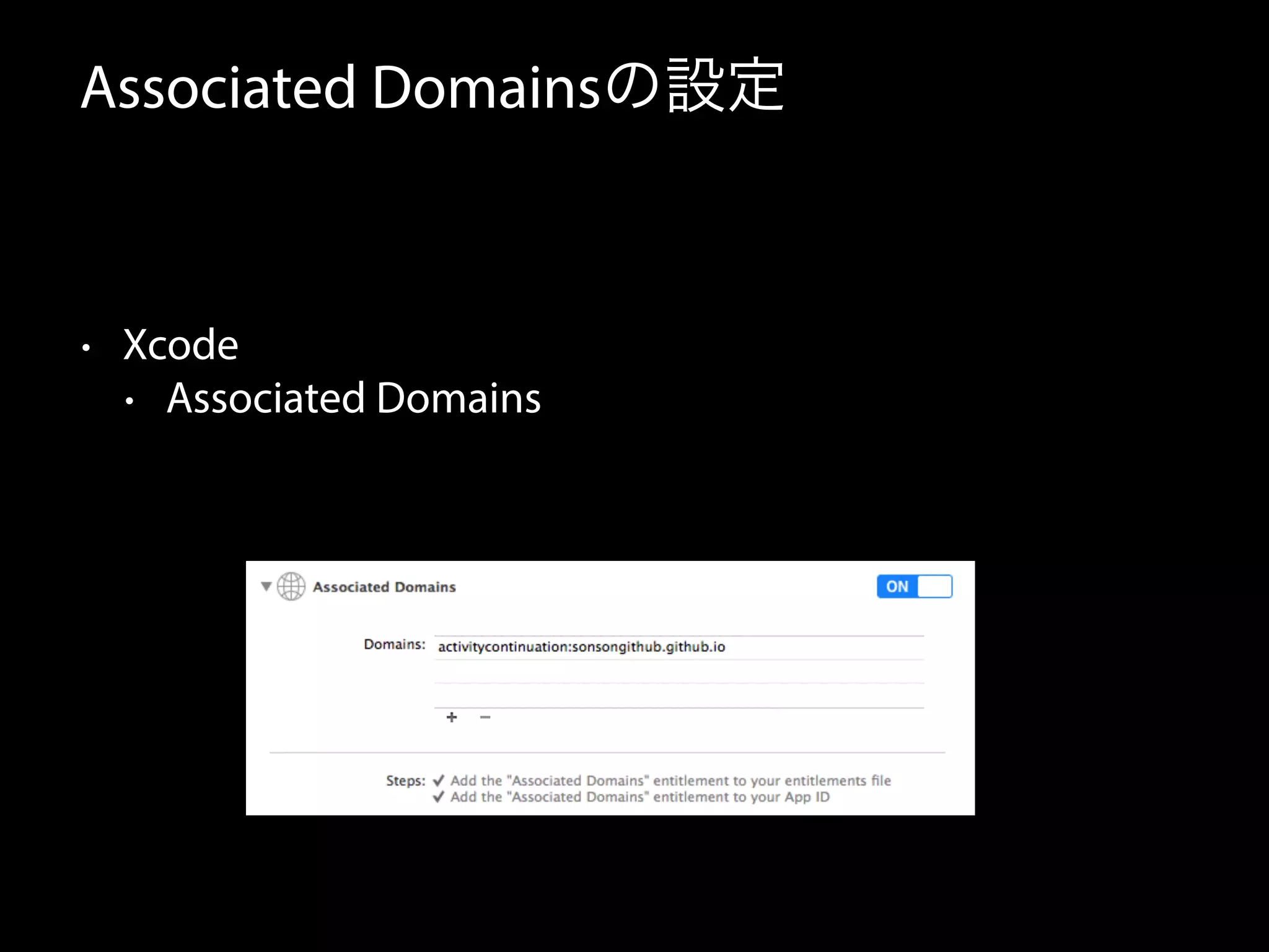 Associated Domainsの設定 
• Xcode 
• Associated Domains 
 