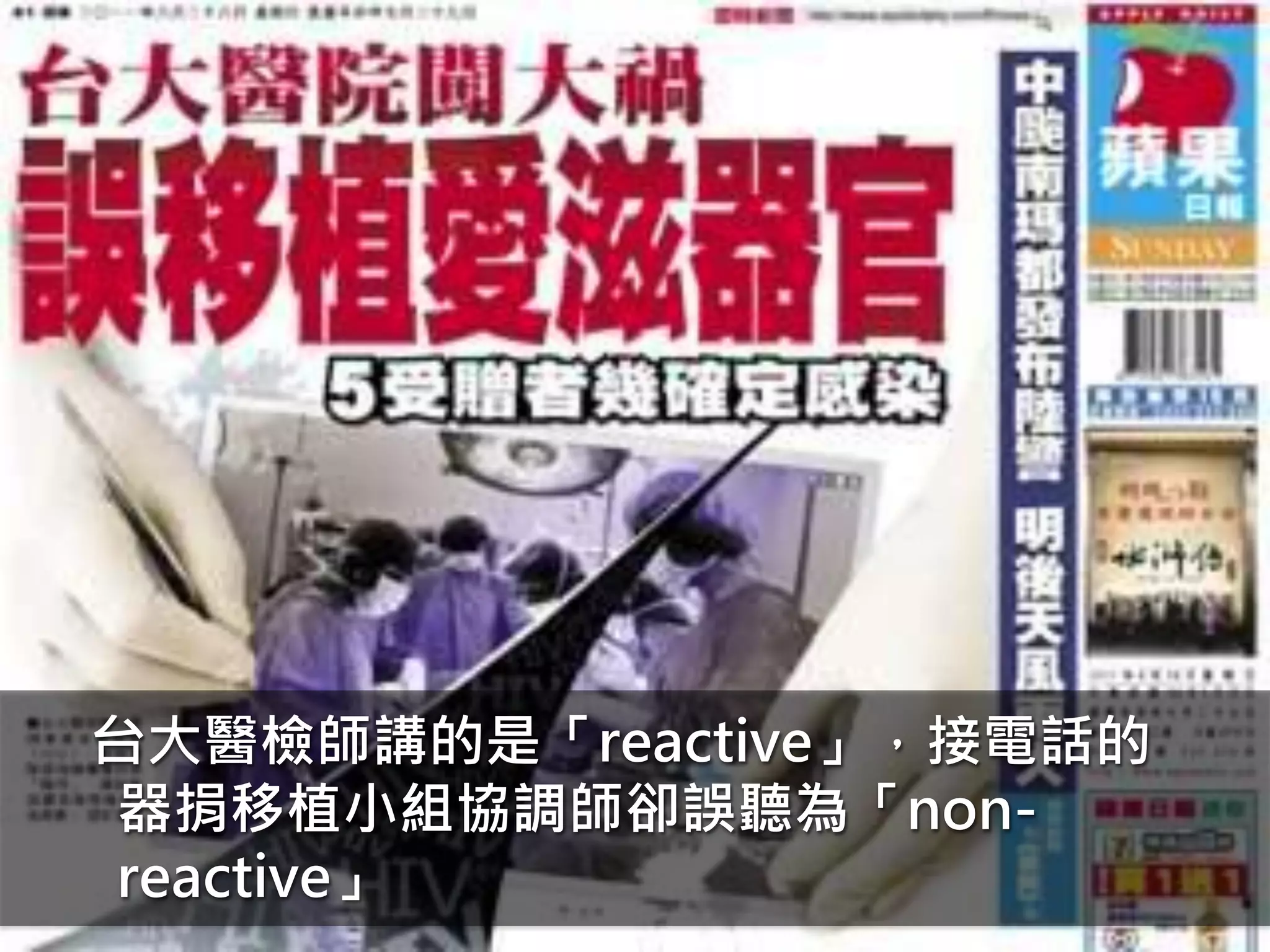 台大醫檢師講的是「reactive」，接電話的
器捐移植小組協調師卻誤聽為「non-
reactive」
 
