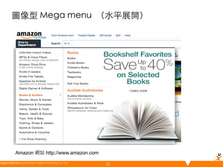 圖像型 Mega menu （水平展開）	

Amazon 網站 http://www.amazon.com
悠識數位顧問有限公司 UserXper Digital Consulting Co., Ltd.
	

32

 