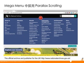 Mega Menu 中採用 Parallax Scrolling	

The official archive and publisher for the UK http://www.nationalarchives.gov.uk/
悠識數位顧問有限公司 UserXper Digital Consulting Co., Ltd.
	

50

 