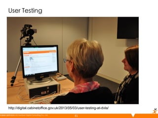 User Testing	

http://digital.cabinetoffice.gov.uk/2013/05/03/user-testing-at-dvla/
悠識數位顧問有限公司 UserXper Digital Consulting Co., Ltd.
	

81

 