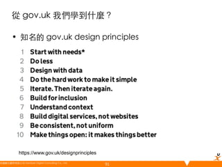 從 gov.uk 我們學到什麼？	
•  知名的 gov.uk design principles	
	

https://www.gov.uk/designprinciples
悠識數位顧問有限公司 UserXper Digital Consulting Co., Ltd.
	

91

 