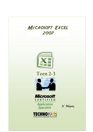 Microsoft Excel
2007
 
