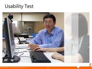 悠識數位顧問有限公司 UserXper Digital Consulting Co., Ltd.
Usability Test
11
 