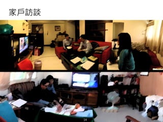 悠識數位顧問有限公司 UserXper Digital Consulting Co., Ltd.
家戶訪談
14
 